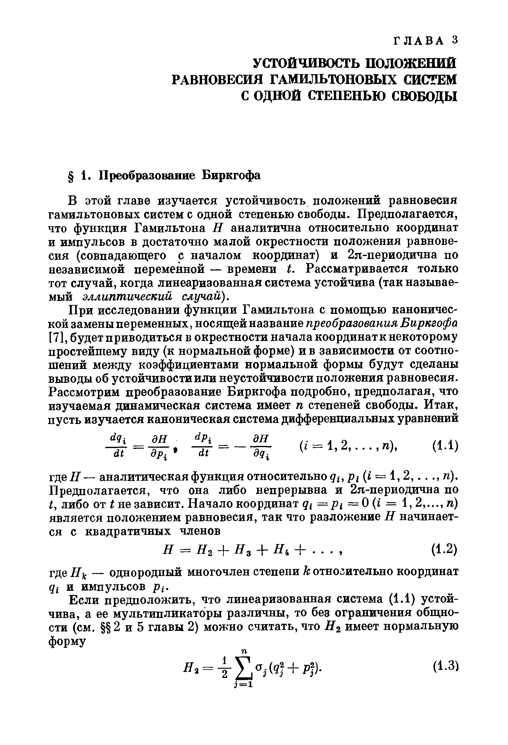 В этой главе изучается устойчивость положений равновесия гамильтоновых систем с одной степенью свободы. Предполагается, что функция Гамильтона Н аналитична относительно координат и импульсов в достаточно малой окрестности положения равновесия (совпадающего с началом координат) и 2я-периодична по независимой переменной — времени Ь. Рассматривается только тот случай, когда линеаризованная система устойчива (так называемый эллиптический случай).
