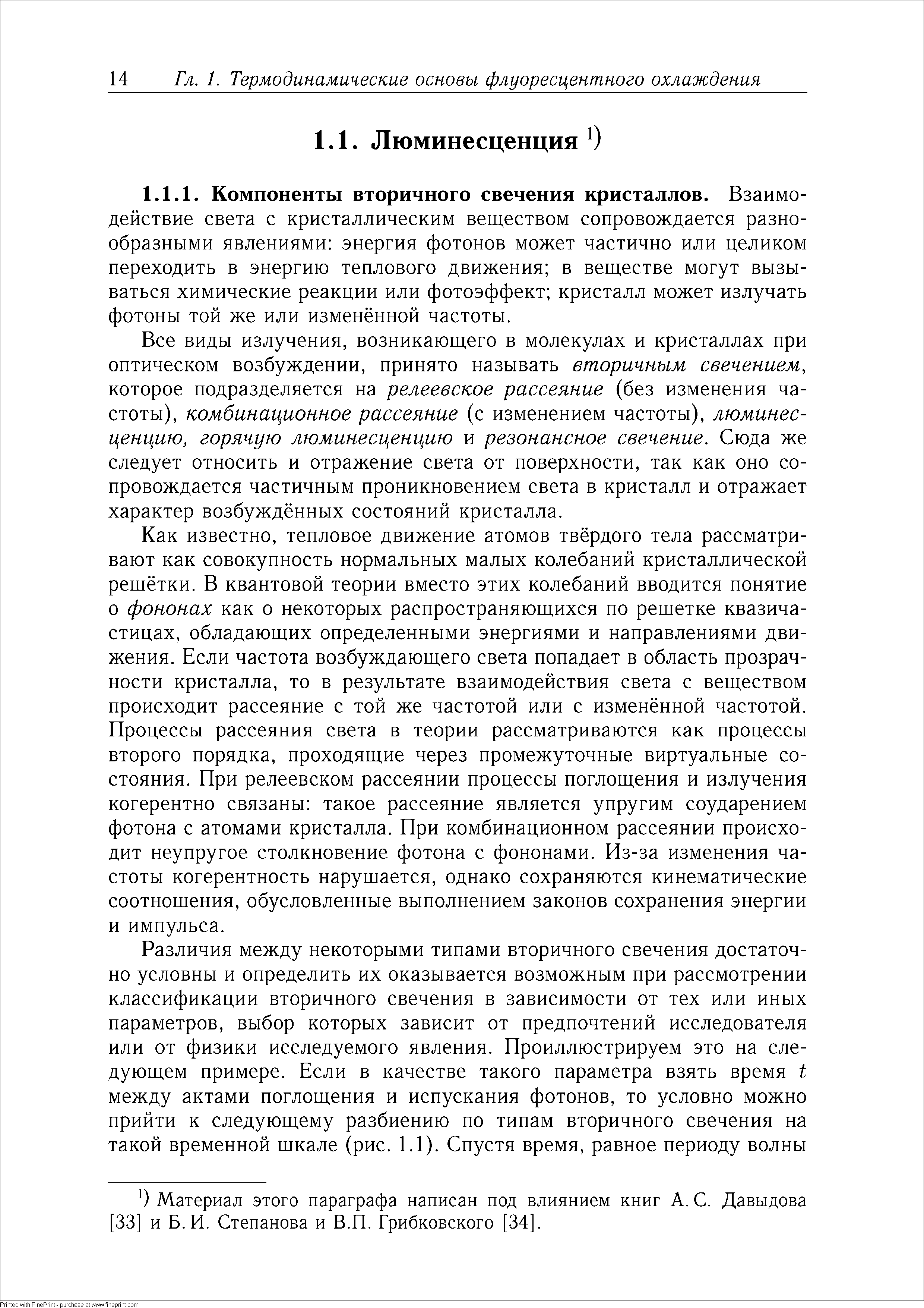 Все виды излучения, возникающего в молекулах и кристаллах при оптическом возбуждении, принято называть вторичным свечением, которое подразделяется на релеевское рассеяние (без изменения частоты), комбинационное рассеяние (с изменением частоты), люминесценцию, горячую люминесценцию и резонансное свечение. Сюда же следует относить и отражение света от поверхности, так как оно сопровождается частичным проникновением света в кристалл и отражает характер возбуждённых состояний кристалла.
