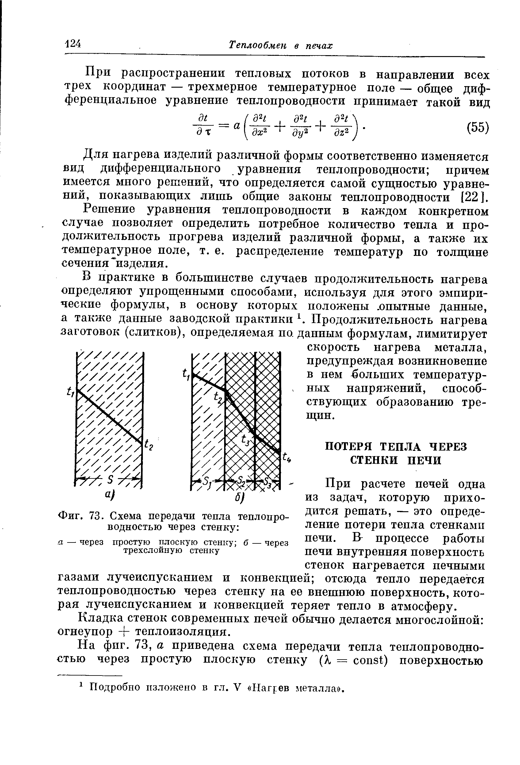 При расчете нечей одна из задач, которую приходится решать, — это определение потери теила стенками печи. В процессе работы печи внутренняя поверхность стенок нагревается печными газами лучеиспусканием и конвекцией отсюда тепло передается теплопроводностью через стенку на ее внешнюю поверхность, которая лучеиспусканием и конвекцией теряет тепло в атмосферу.
