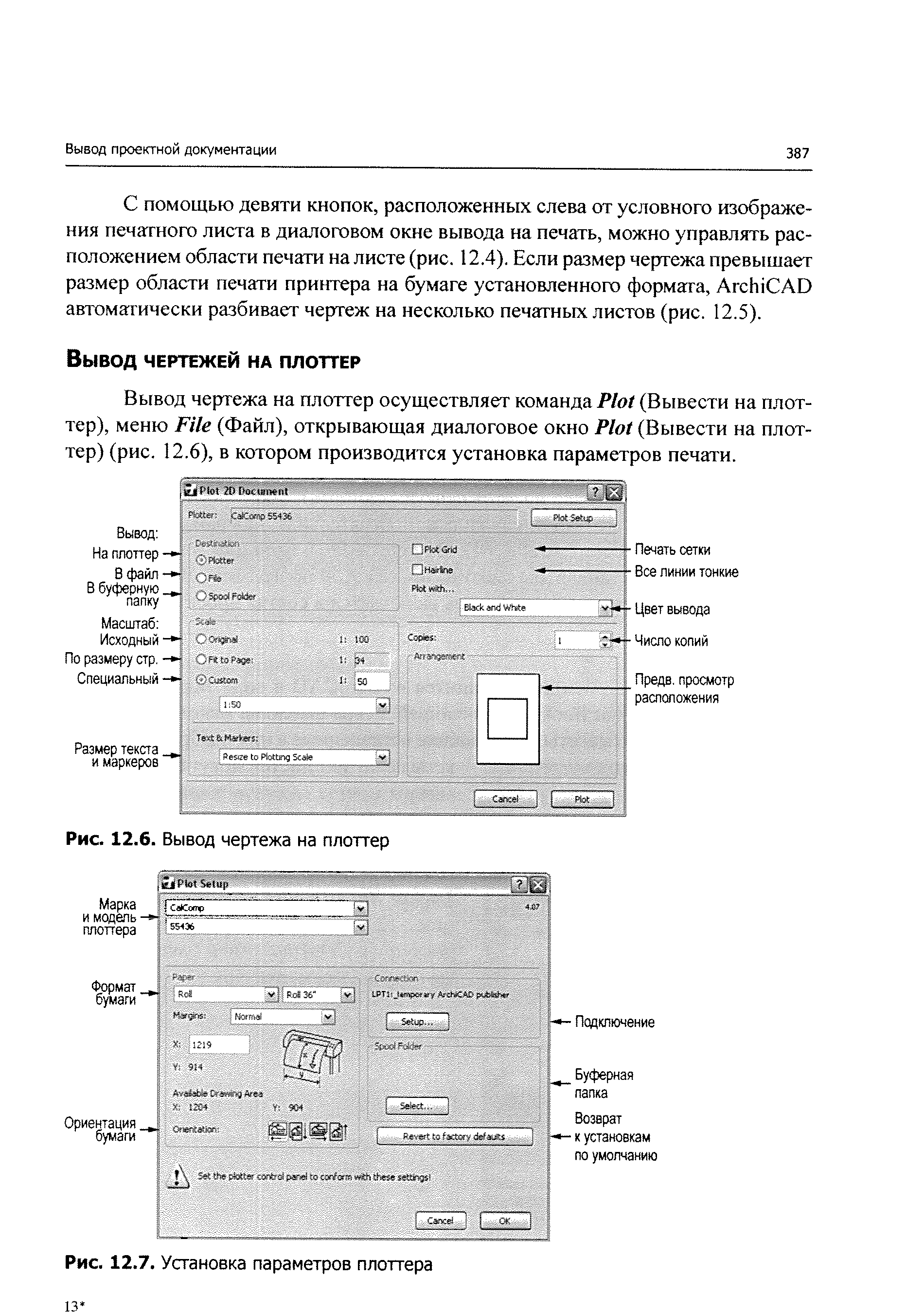 С помощью девяти кнопок, расположенных слева от условного изображения печатного листа в диалоговом окне вывода на печать, можно управлять расположением области печати на листе (рис. 12.4). Если размер чертежа превышает размер области печати принтера на бумаге установленного формата, Ar hi AD автоматически разбивает чертеж на несколько печатных листов (рис. 12.5).
