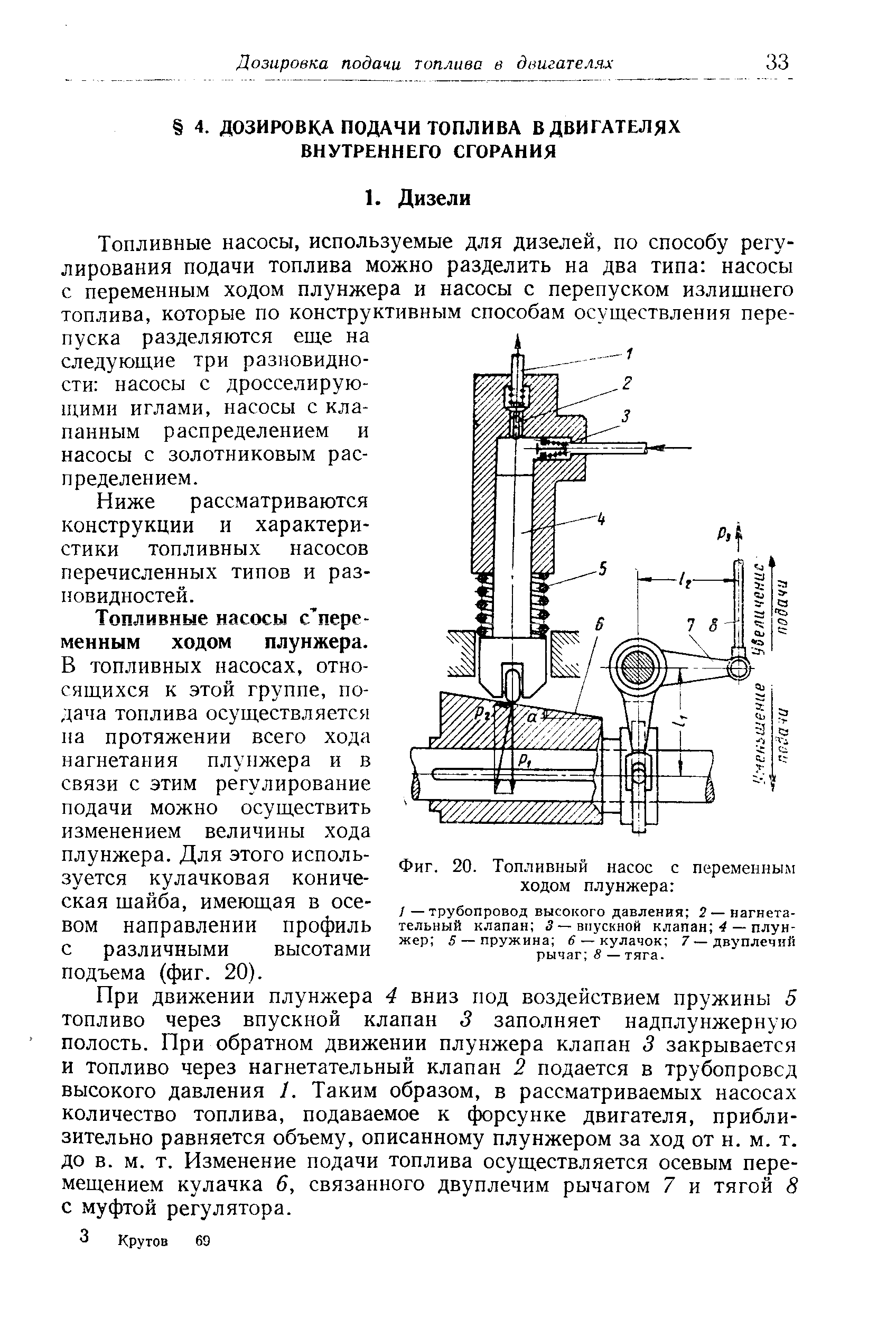 Топливные насосы, используемые для дизелей, по способу регулирования подачи топлива можно разделить на два типа насосы с переменным ходом плунжера и насосы с перепуском излишнего топлива, которые по конструктивным способам осуществления перепуска разделяются еще на следующие три разновидности насосы с дросселирующими иглами, насосы с клапанным распределением и насосы с золотниковым распределением.
