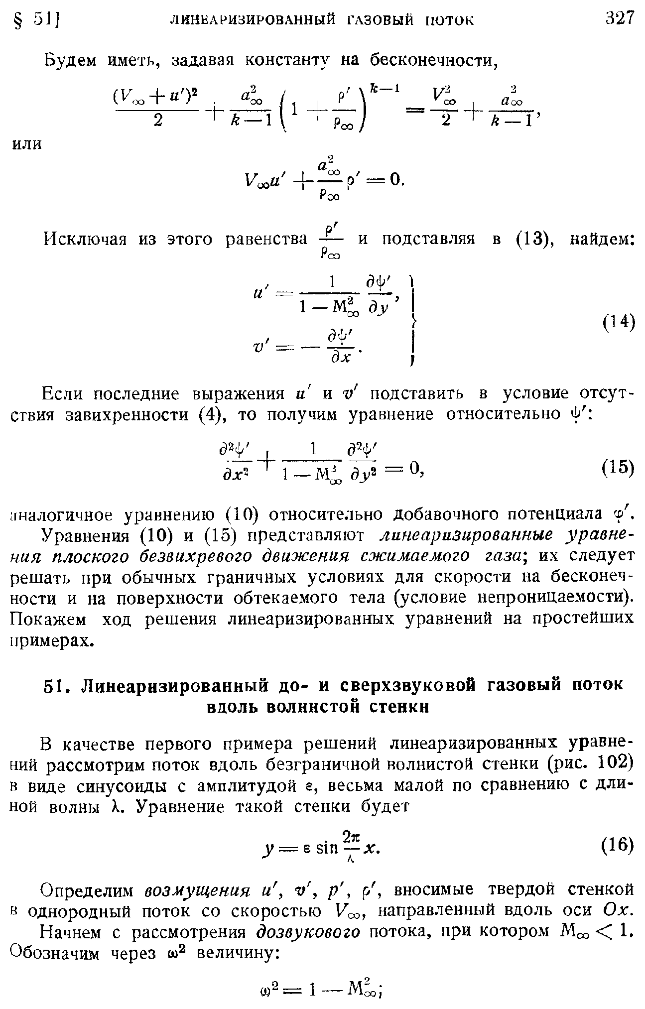 Определим возмущения и, v, р, р, вносимые твердой стенкой в однородный поток со скоростью V o, направленный вдоль оси Ох.
