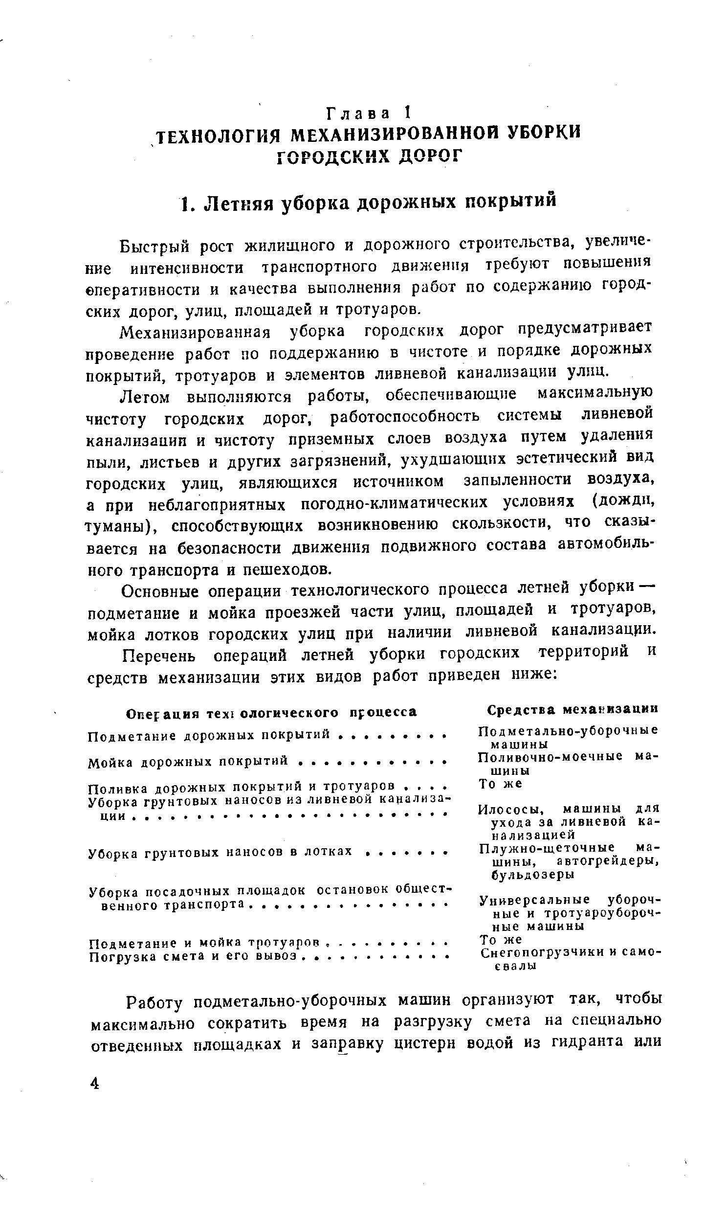 Механизированная уборка городских дорог предусматривает проведение работ по поддержанию в чистоте и порядке дорожных покрытий, тротуаров и элементов ливневой канализации улиц.
