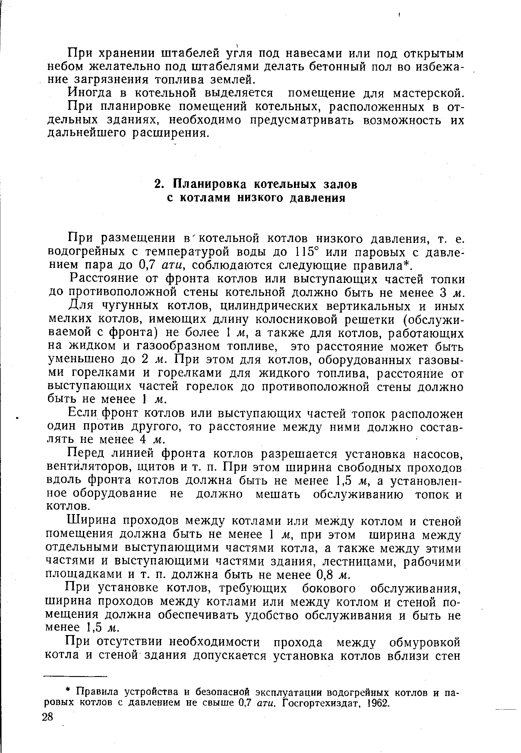 При размещении в котельной котлов низкого давления, т. е. водогрейных с температурой воды до 115° или паровых с давле-нием пара до 0,7 ати, соблюдаются следующие правила. 
