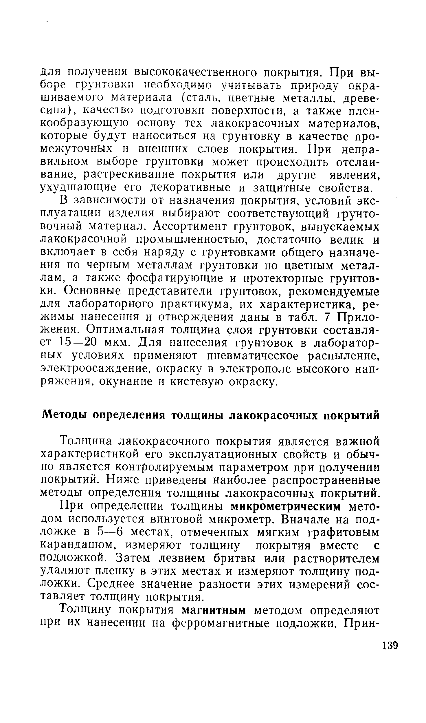 Толщина лакокрасочного покрытия является важной характеристикой его эксплуатационных свойств и обычно является контролируемым параметром при получении покрытий. Ниже приведены наиболее распространенные методы определения толщины лакокрасочных покрытий.
