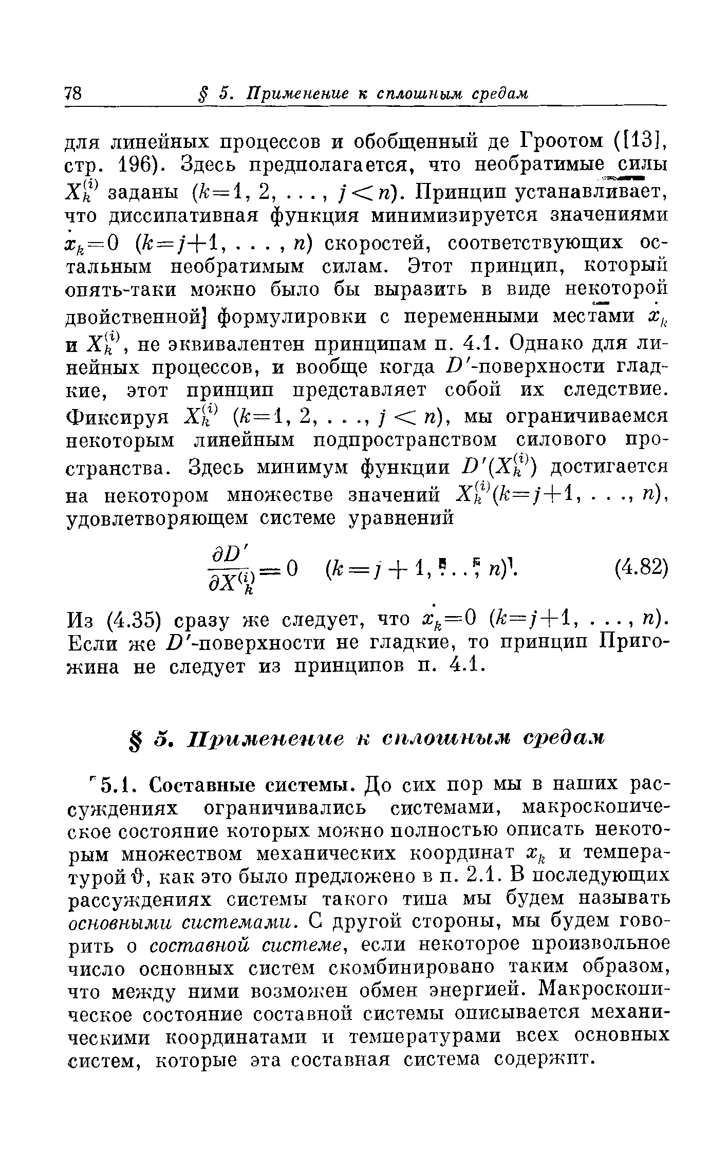 35) сразу же следует, что х =0 ( =/+1,. . . , /г). Если же /3 -поверхности не гладкие, то принцип Приго-жина не следует из принципов п. 4.1.
