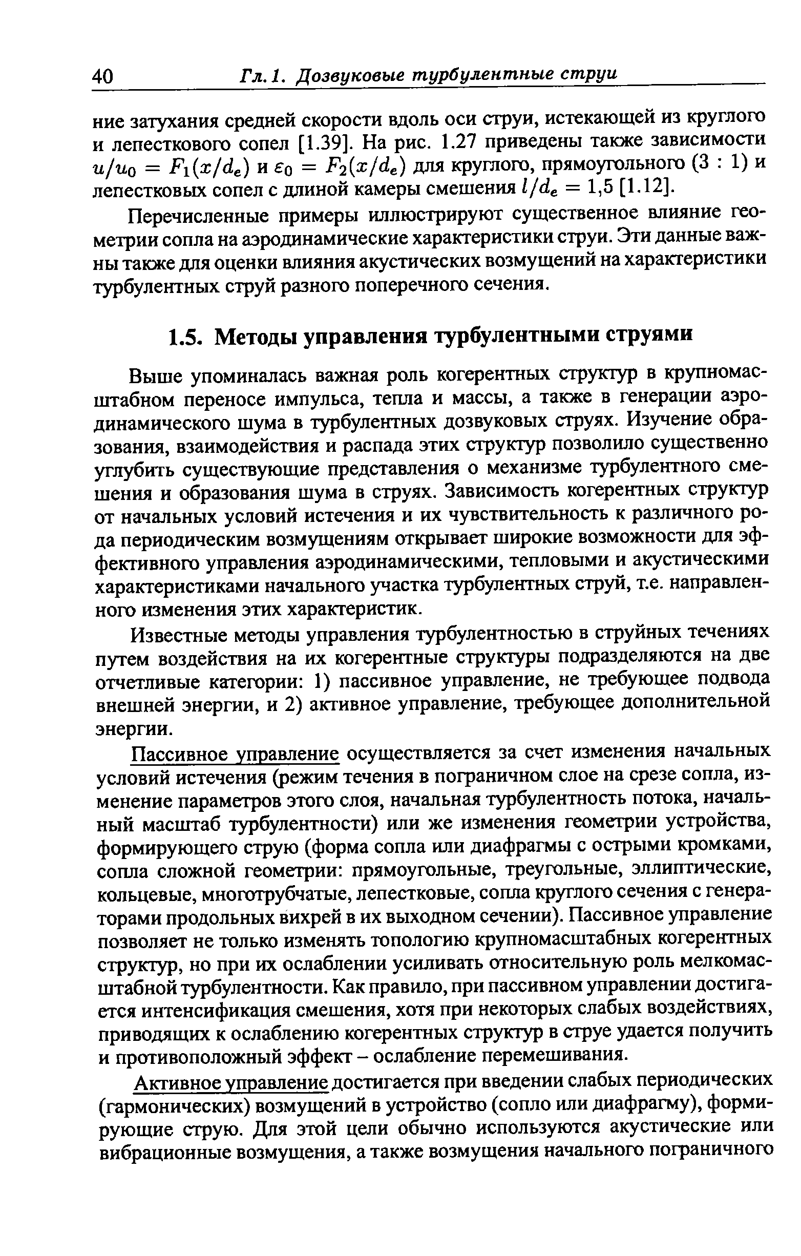 Выше упоминалась важная роль когерентных структур в крупномасштабном переносе импульса, тепла и массы, а также в генерации аэродинамического шума в турбулентных дозвуковых струях. Изучение образования, взаимодействия и распада этих структур позволило существенно углубить существующие представления о механизме турбулентного смешения и образования шума в струях. Зависимость когерентных структур от начальных условий истечения и их чувствительность к различного рода периодическим возмущениям открывает широкие возможности для эффективного управления аэродинамическими, тепловыми и акустическими характеристиками начального участка турбулентных струй, т.е. направленного изменения этих характеристик.
