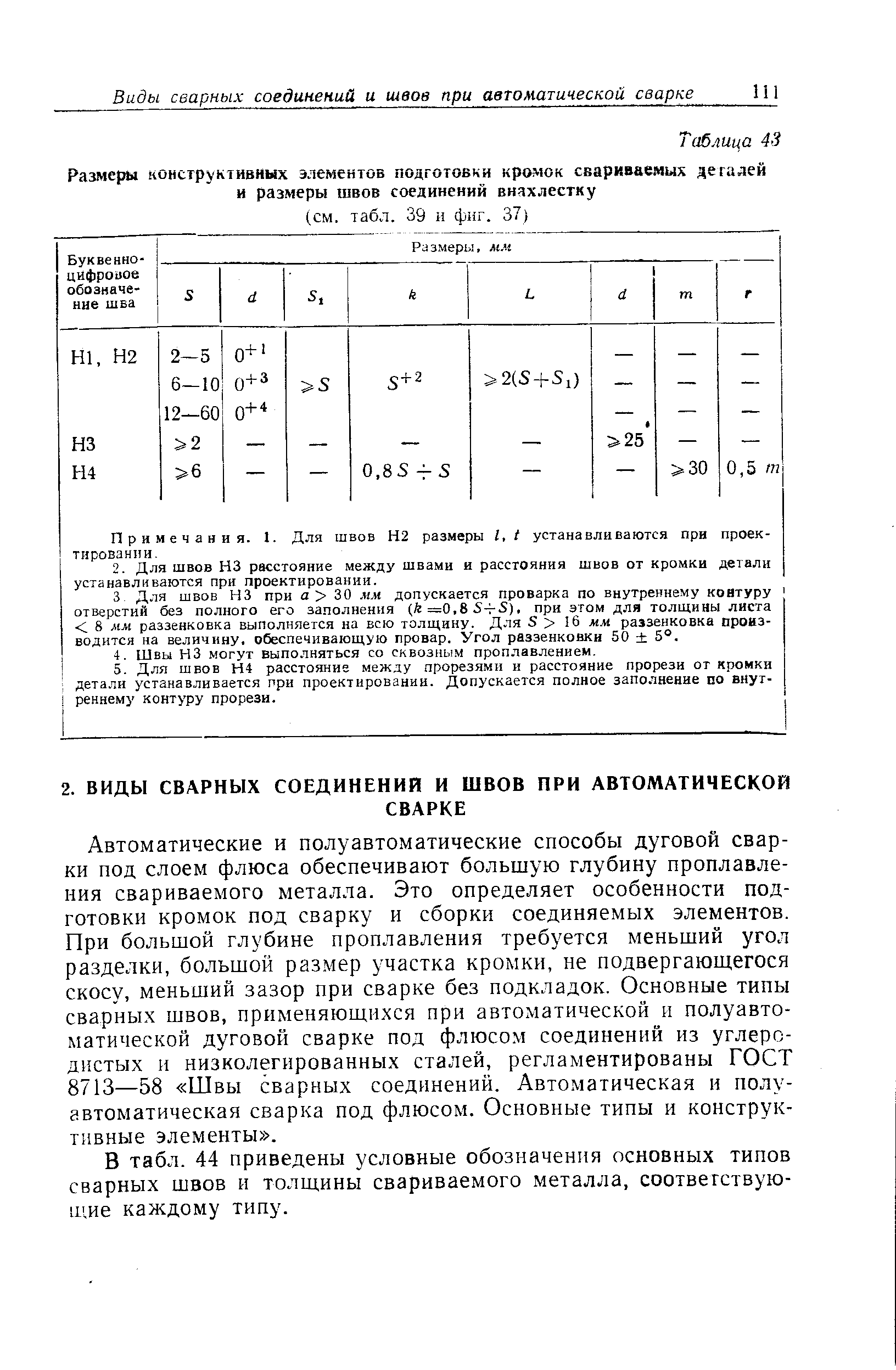 Примечания. 1. Для швов Н2 размеры I, 1 устанавливаются при проектировании.
