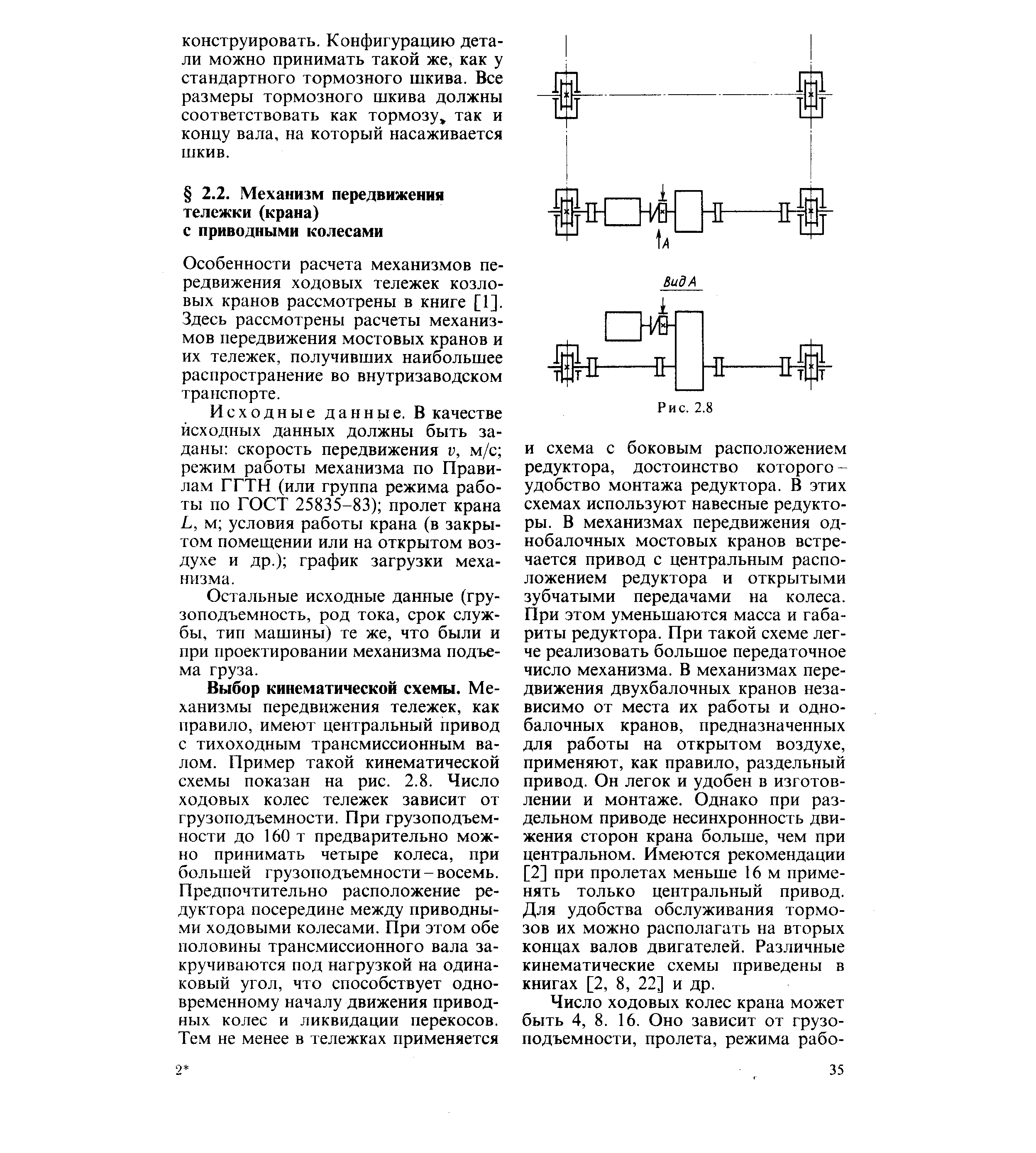 Особенности расчета механизмов передвижения ходовых тележек козловых кранов рассмотрены в книге [1]. Здесь рассмотрены расчеты механизмов передвижения мостовых кранов и их тележек, получивших наибольшее распространение во внутризаводском транспорте.
