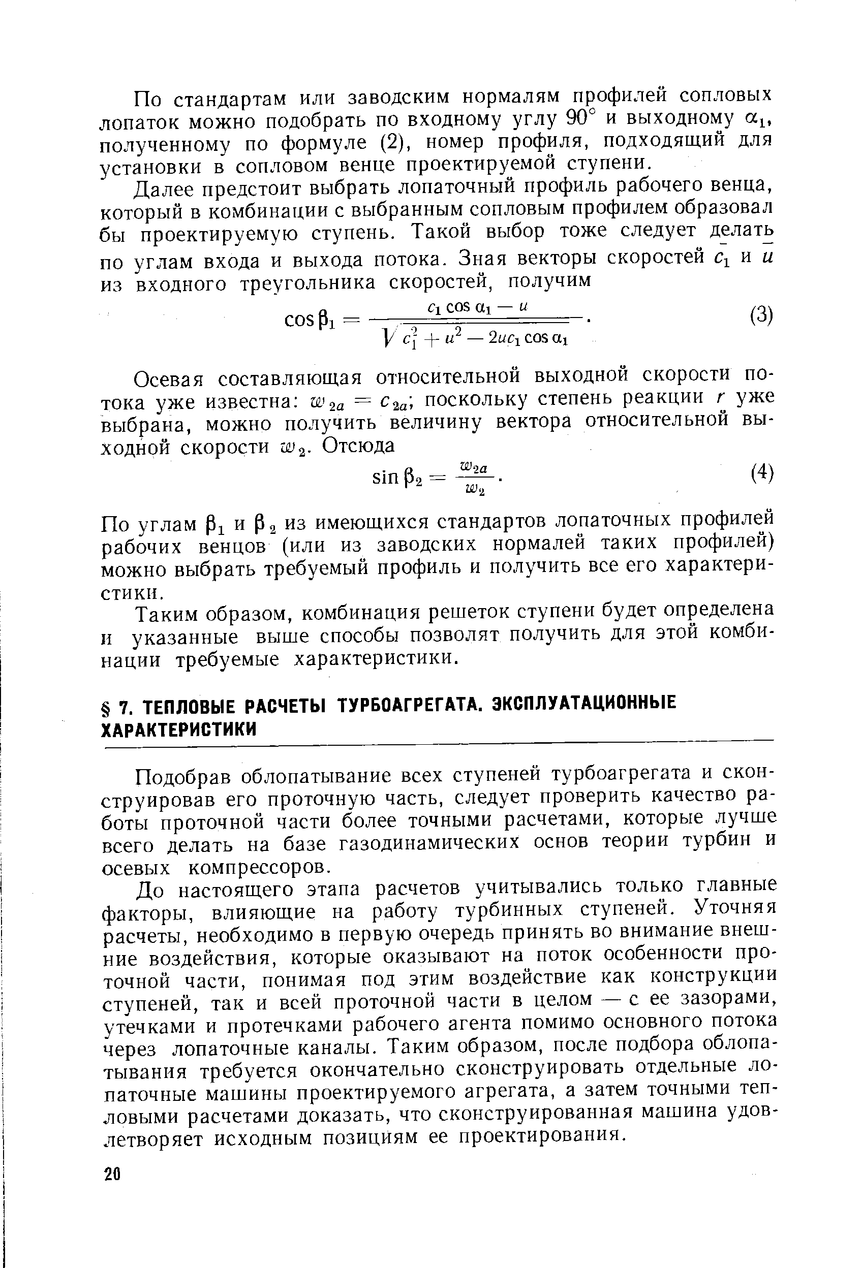Подобрав облопатывание всех ступеней турбоагрегата и сконструировав его проточную часть, следует проверить качество работы проточной части более точными расчетами, которые лучше всего делать на базе газодинамических основ теории турбин и осевых компрессоров.
