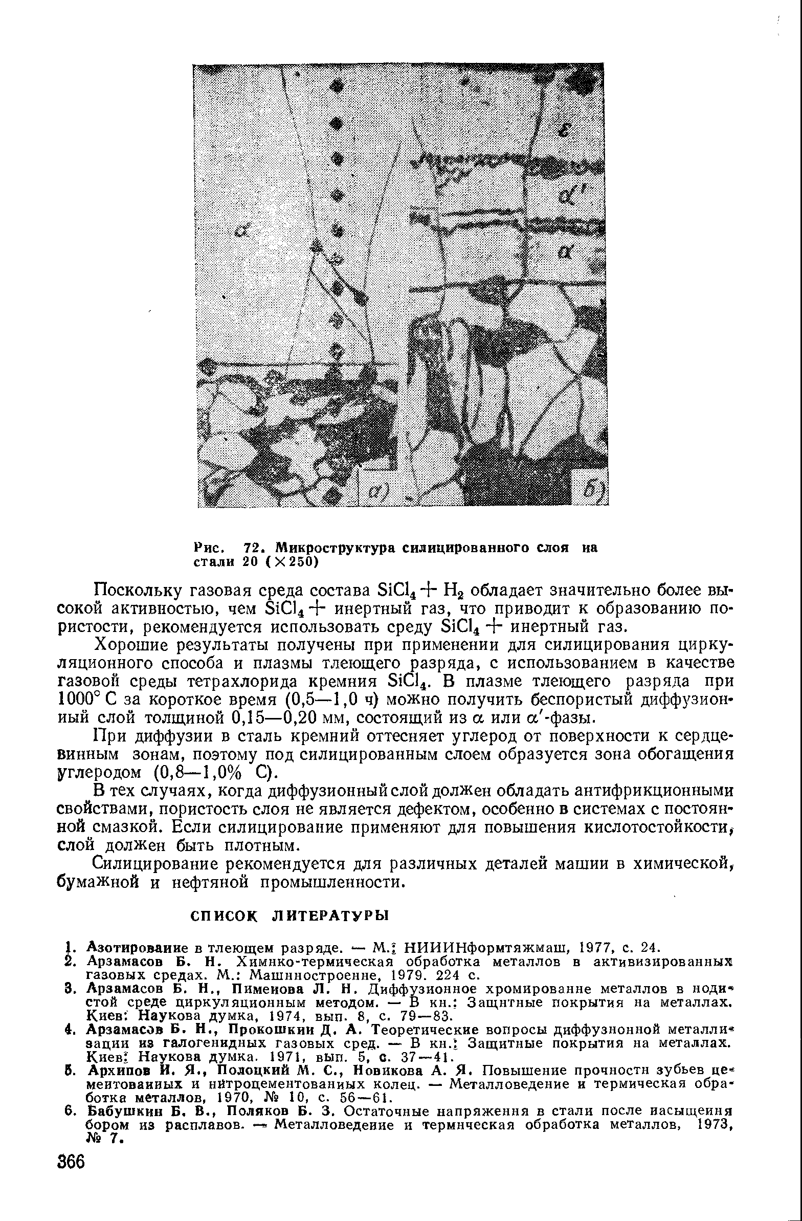 Рис. 72. Микроструктура силицированного слоя иа стали 20 (X 250)
