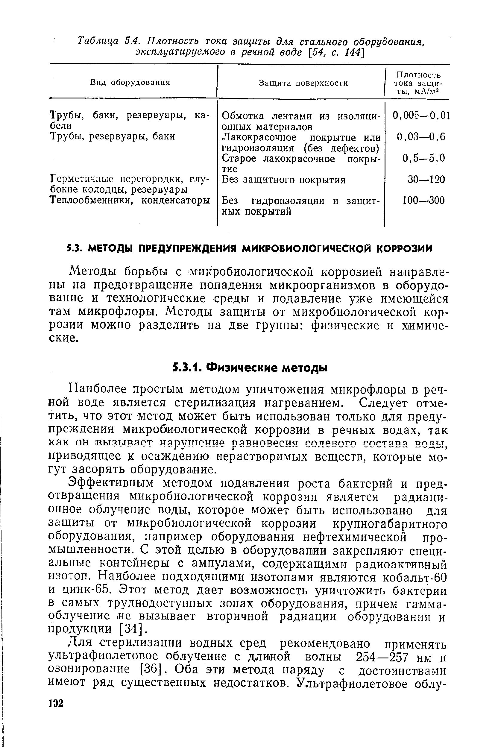 Методы борьбы с микробиологической коррозией направлены на предотвращение попадения микроорганизмов в оборудование и технологические среды и подавление уже имеющейся там микрофлоры. Методы защиты от микробиологической коррозии можно разделить на две группы физические и химические.
