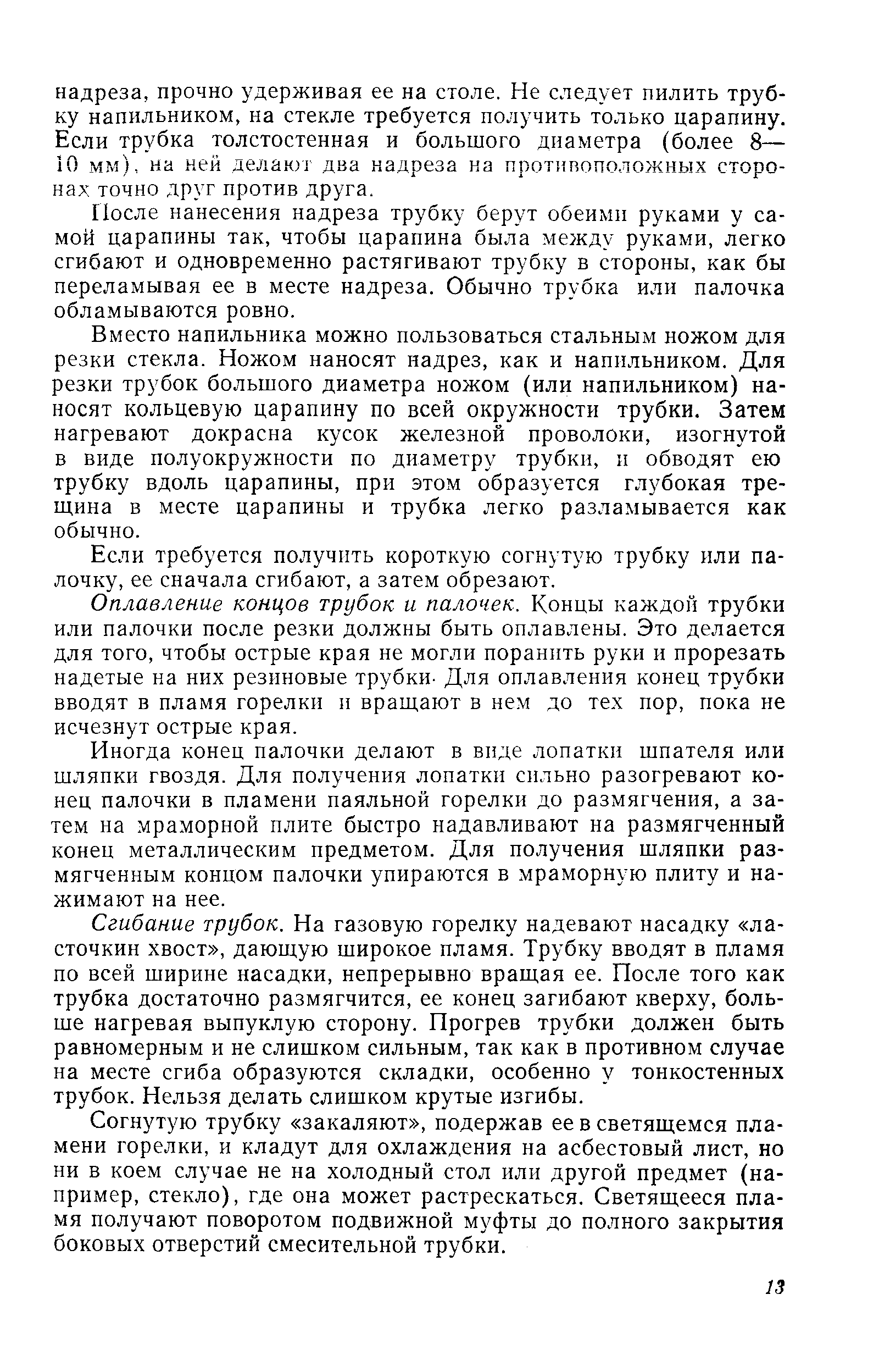 После нанесения надреза трубку берут обеими руками у самой царапины так, чтобы царапина была между руками, легко сгибают и одновременно растягивают трубку в стороны, как бы переламывая ее в месте надреза. Обычно трубка или палочка обламываются ровно.
