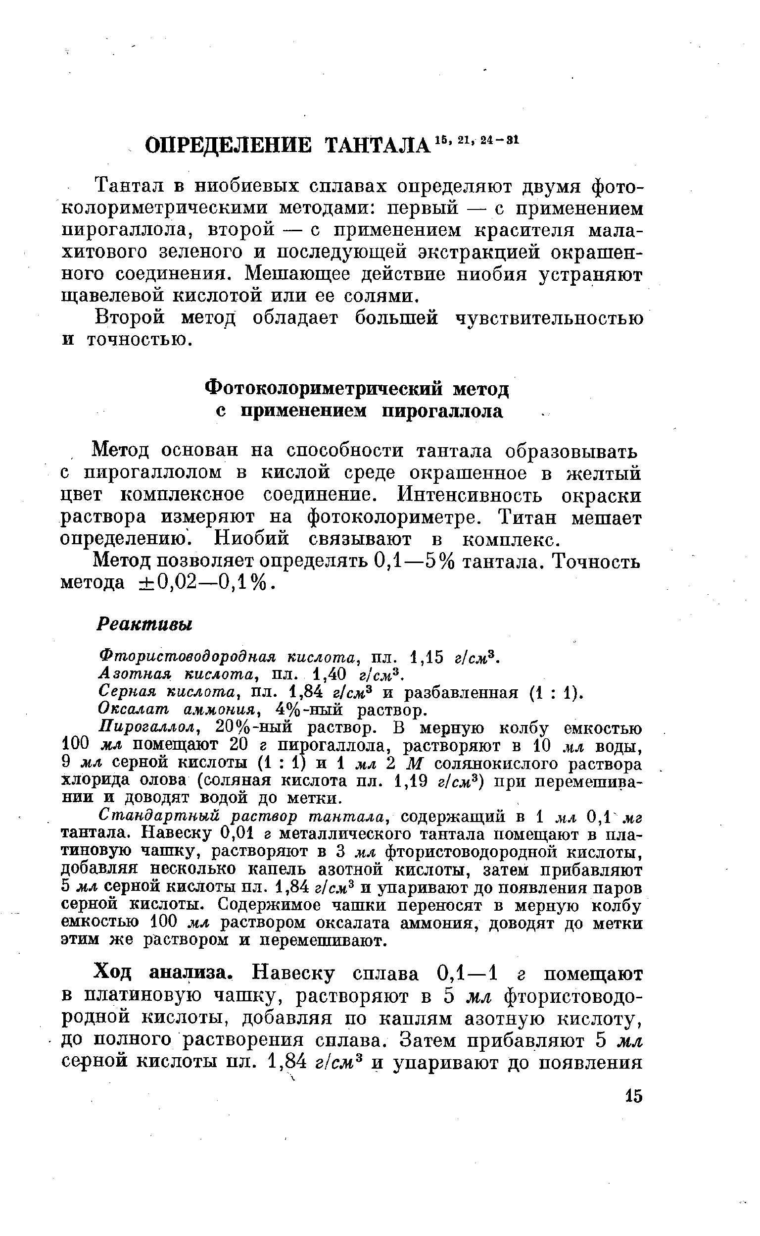 Тантал в ниобиевых сплавах определяют двумя фото-колориметрическими методами первый — с применением пирогаллола, второй — с применением красителя малахитового зеленого и последующей экстракцией окрашенного соединения. Мешающее действие ниобия устраняют щавелевой кислотой или ее солями.
