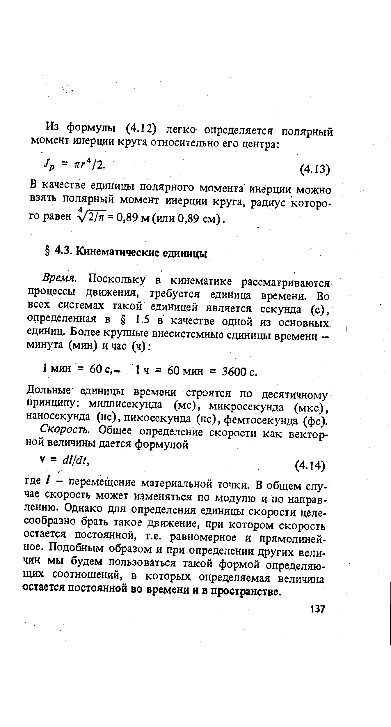 Дольные единицы времени строятся по десятичному принципу миллисекунда (мс), микросекунда (мкс), наносекунда (нс), пикосекунда (пс), фемтосекунда (фс).
