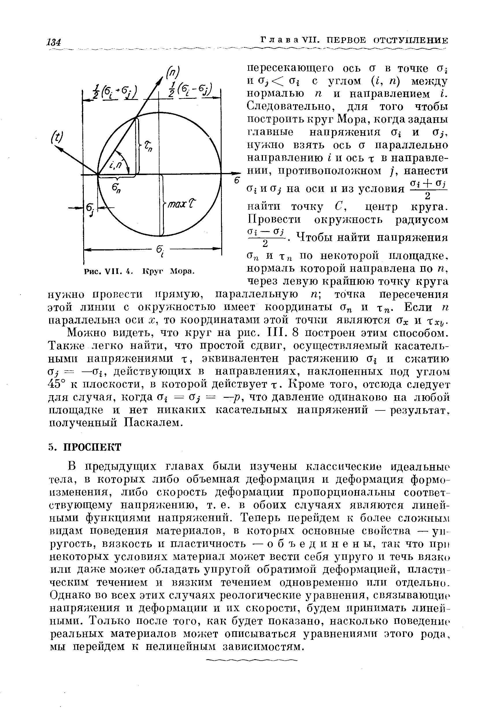 В предыдущих главах были изучены классические идеальные тела, в которых либо объемная деформация и деформация формоизменения, либо скорость деформации пропорциональны соответствующему напряжению, т. е. в обоих случаях являются линейными функциями напряжепий. Теперь перейдем к более сложньш видам поведения материалов, в которых основные свойства —упругость, вязкость и пластичность — объединены, так что при некоторых условиях материал может вести себя упруго и течь вязко или даже может обладать упругой обратимой деформацией, п.ласти-ческим течением и вязким течением одновременно пли отдельно. Однако во всех этих случаях реологические уравнения, связываютци( напряжения и деформации и их скорости, будем принимать линейными. Только после того, как будет показано, насколько поведение реальных материалов мо/кет описываться уравнениями этого рода, мы перейдем к нелинейным зависимостям.
