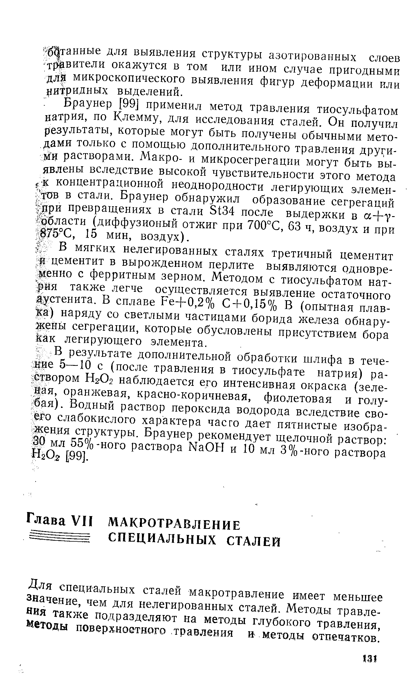 Для специальных сталей макротравление имеет меньшее значение, чем для нелегированных сталей. Методы травления также подразделяют на методы глубокого травления, методы поверхиоатяого травления методы отпечатков.
