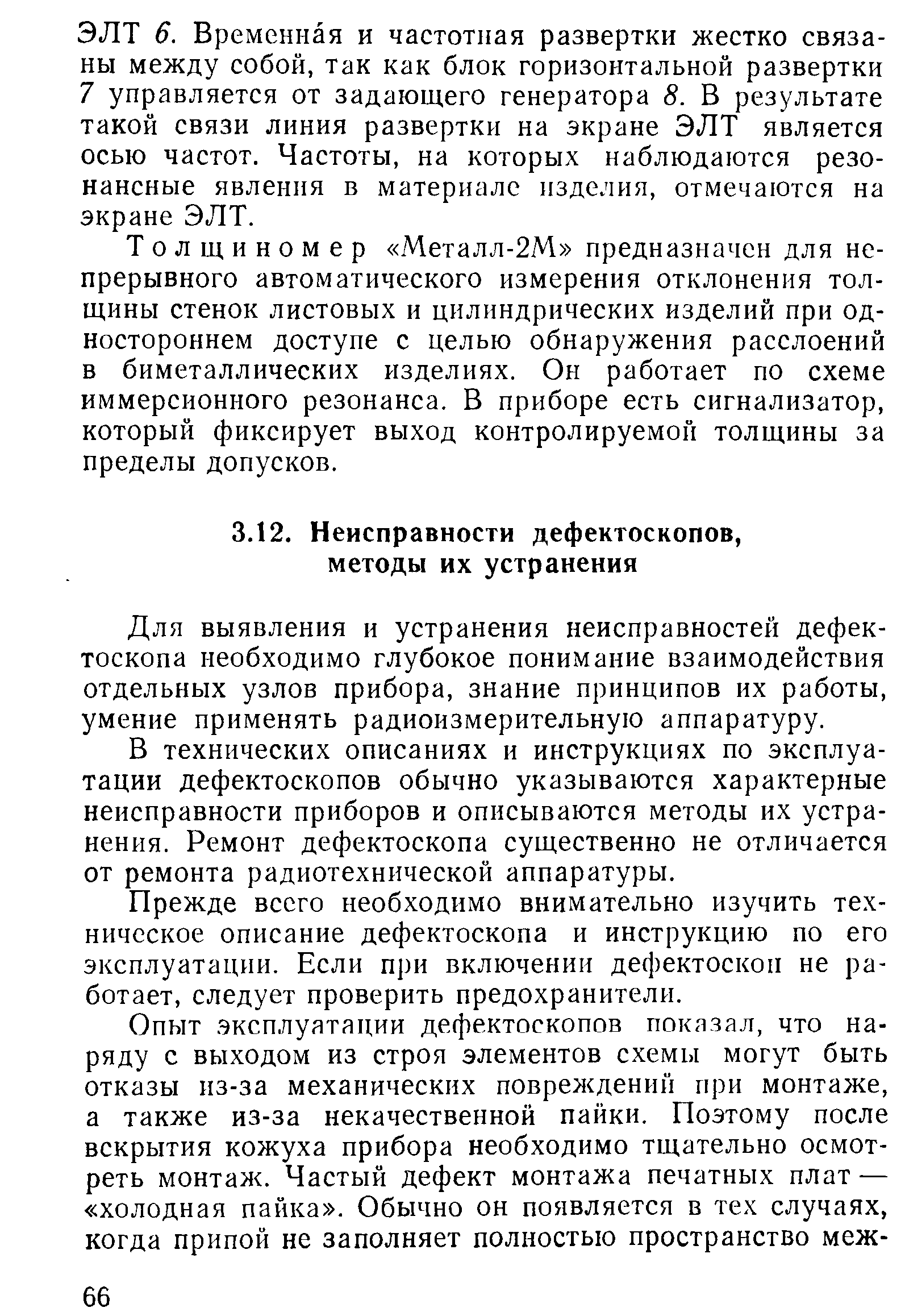 Для выявления и устранения неисправностей дефектоскопа необходимо глубокое понимание взаимодействия отдельных узлов прибора, знание принципов их работы, умение применять радиоизмерительную аппаратуру.
