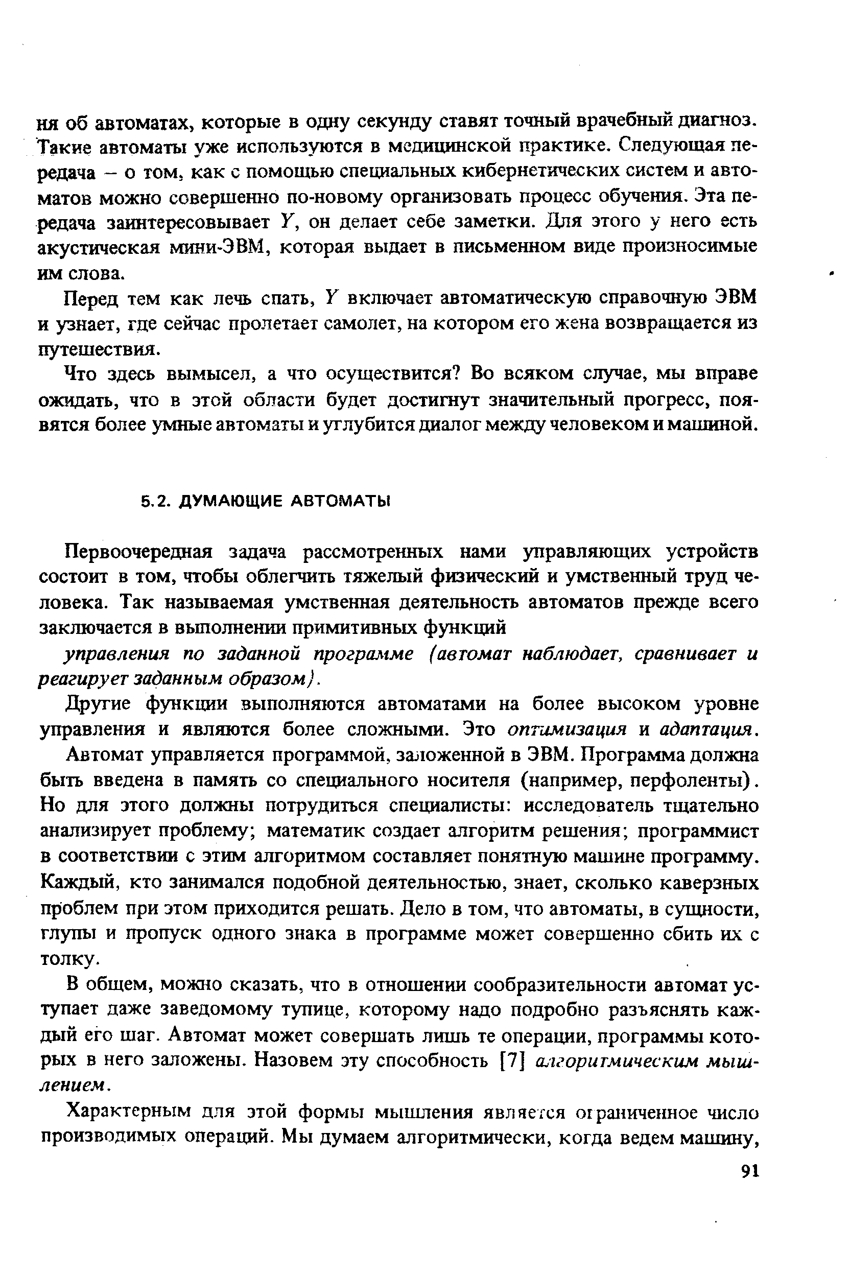 Другие фзшкции выполняются автоматами на более высоком уровне управления и являются более сложными. Это оптимизация и адаптация.
