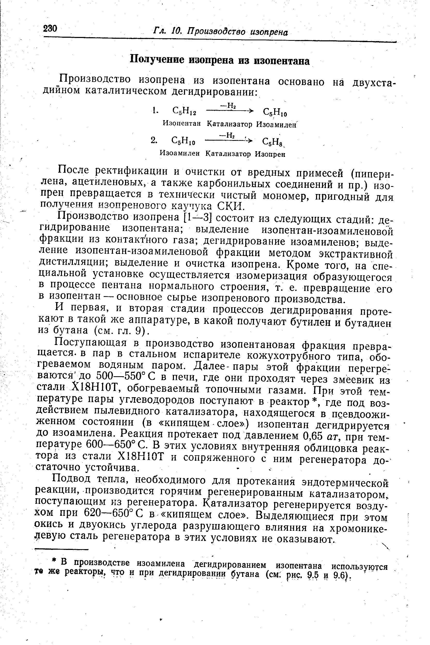 После ректификации и очистки от вредных примесей (пипери-лена, ацетиленовых, а также карбонильных соединений и пр.) изопрен превращается в технически чистый мономер, пригодный для получения изопренового каучука СКИ.
