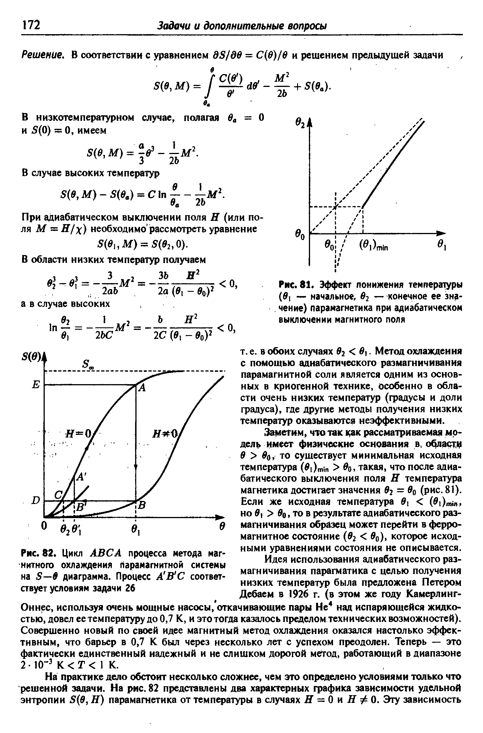 Рис. 82. Цикл АВС А процесса <a href="/info/387862">метода магнитного охлаждения</a> парамагнитной системы на 5—0 диаграмма. Процесс А С соответствует условиям задачи 26
