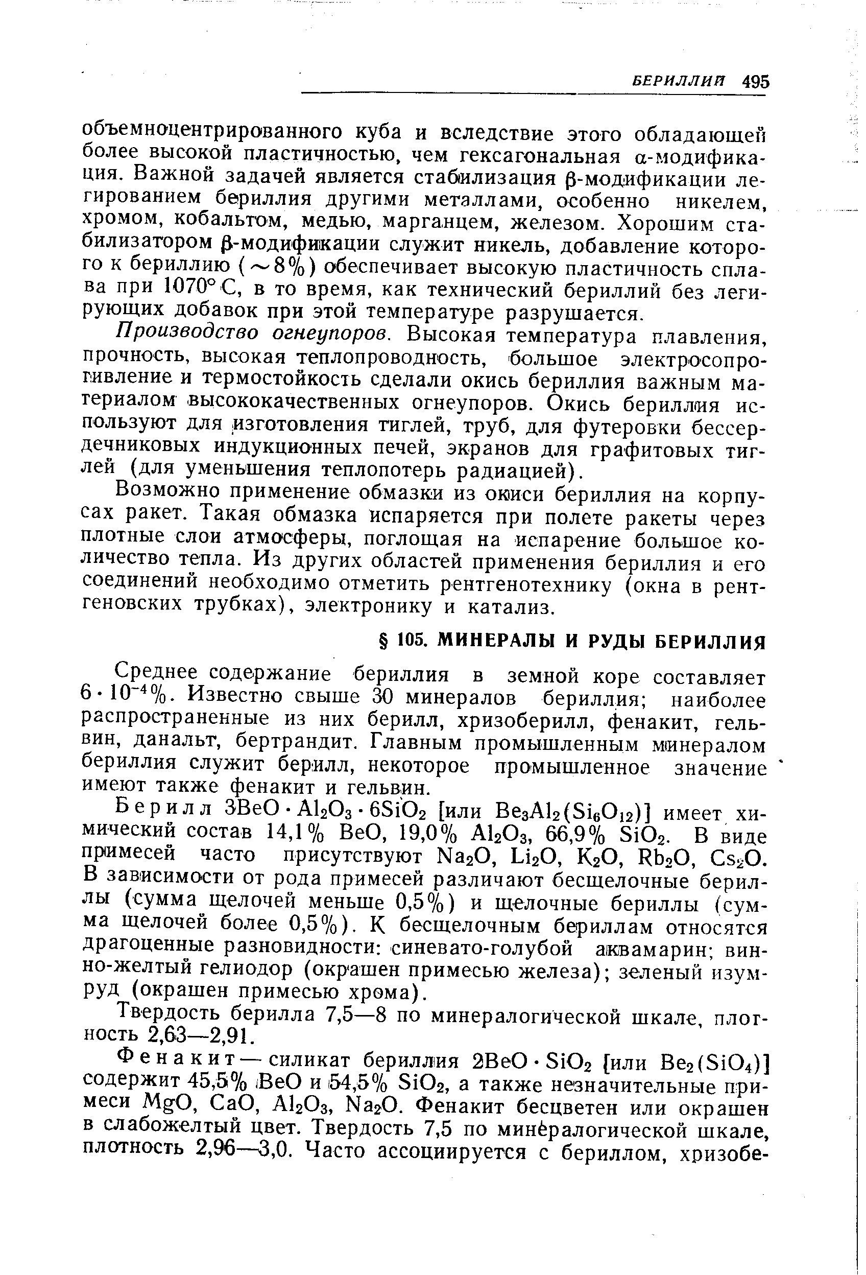 Среднее содержание бериллия в земной коре составляет 6-10 %. Известно свыше 30 минералов бериллия наиболее распространенные из них берилл, хризоберилл, фенакит, гель-вин, данальт, бертрандит. Главным промышленным минералом бериллия служит берилл, некоторое промышленное значение имеют также фенакит и гельвин.
