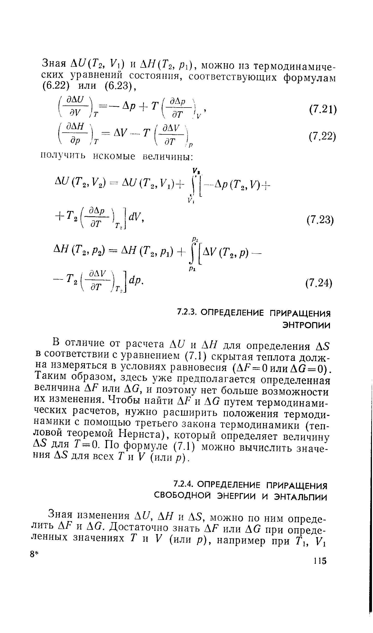 В отличие от расчета АП и АН для определения А5 в соответствии с уравнением (7.1) скрытая теплота должна измеряться в условиях равновесия (А/ = Оили Д0 = 0). Таким образом, здесь уже предполагается определенная величина АР или АО, и поэтому нет больще возможности их изменения. Чтобы найти АР и АО путем термодинамических расчетов, нужно расширить положения термодинамики с помощью третьего закона термодинамики (тепловой теоремой Нернста), который определяет величину А5 для Т = 0. По формуле (7.1) можно вычислить значения А5 для всех Т я V (или р).
