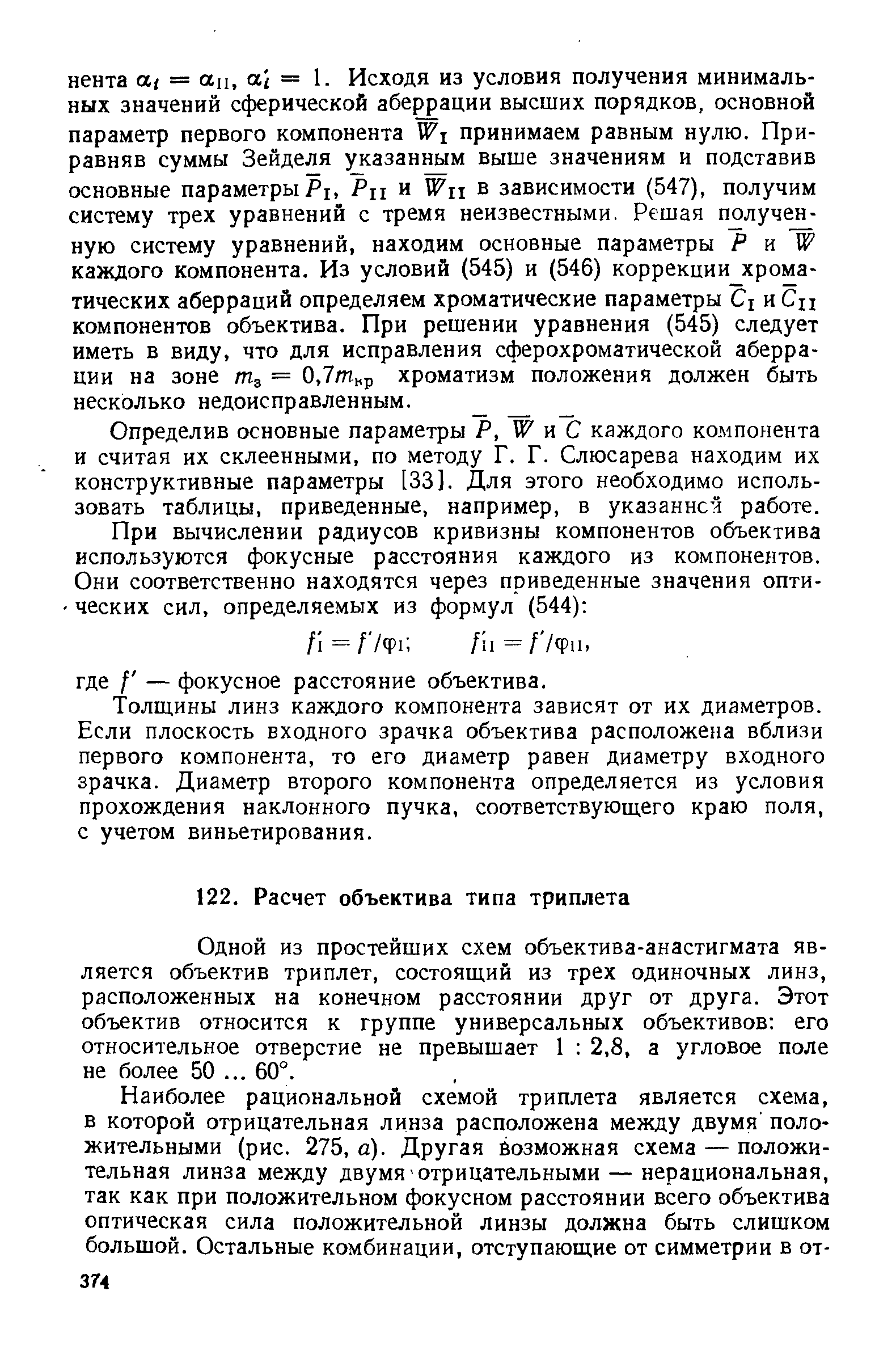 Одной из простейших схем объектива-анастигмата является объектив триплет, состоящий из трех одиночных линз, расположенных на конечном расстоянии друг от друга. Этот объектив относится к группе универсальных объективов его относительное отверстие не превышает 1 2,8, а угловое поле не более 50. .. 60°.
