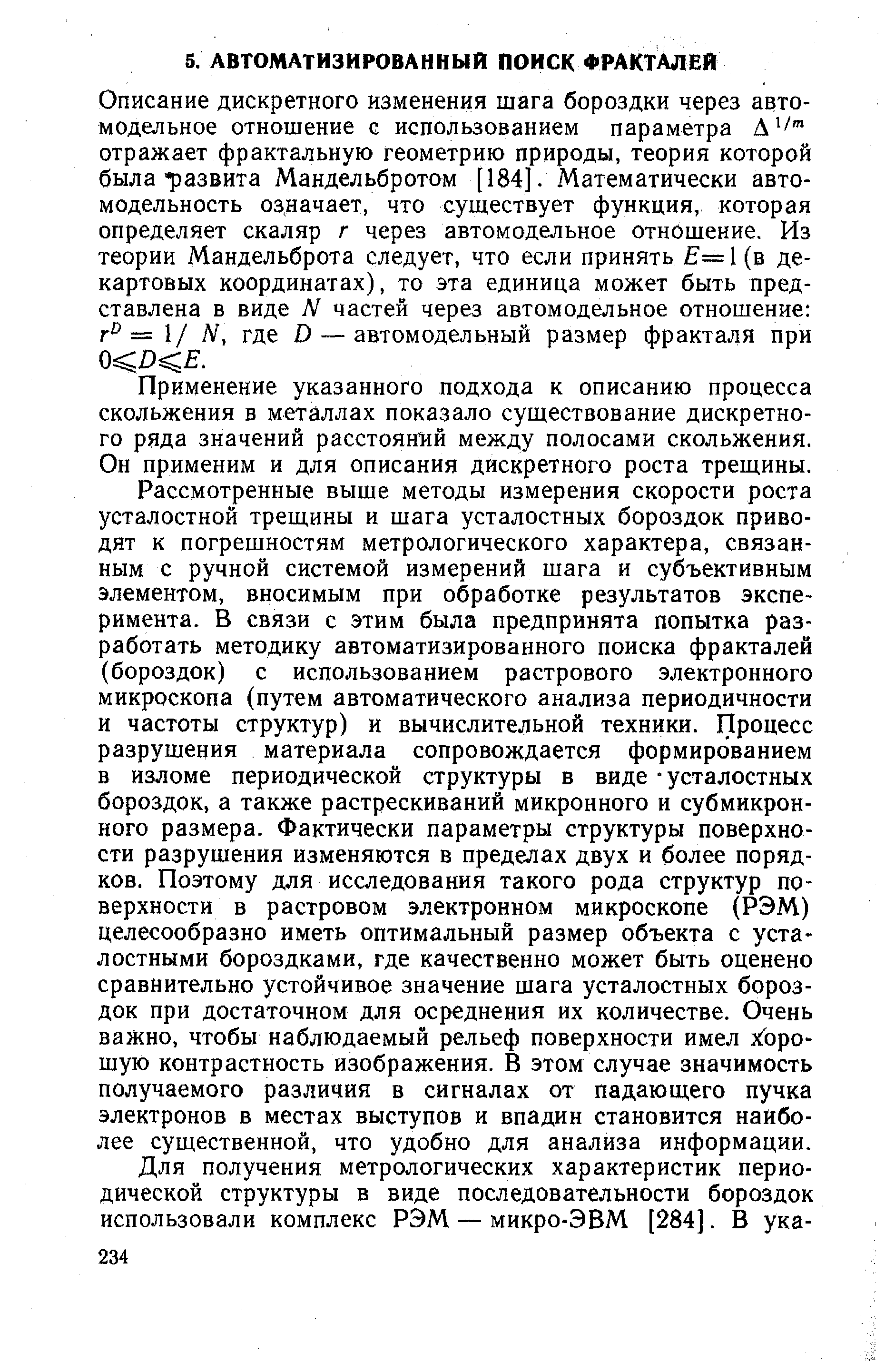 Применение указанного подхода к описанию процесса скольжения в металлах показало существование дискретного ряда значений расстояний между полосами скольжения. Он применим и для описания дискретного роста трещины.
