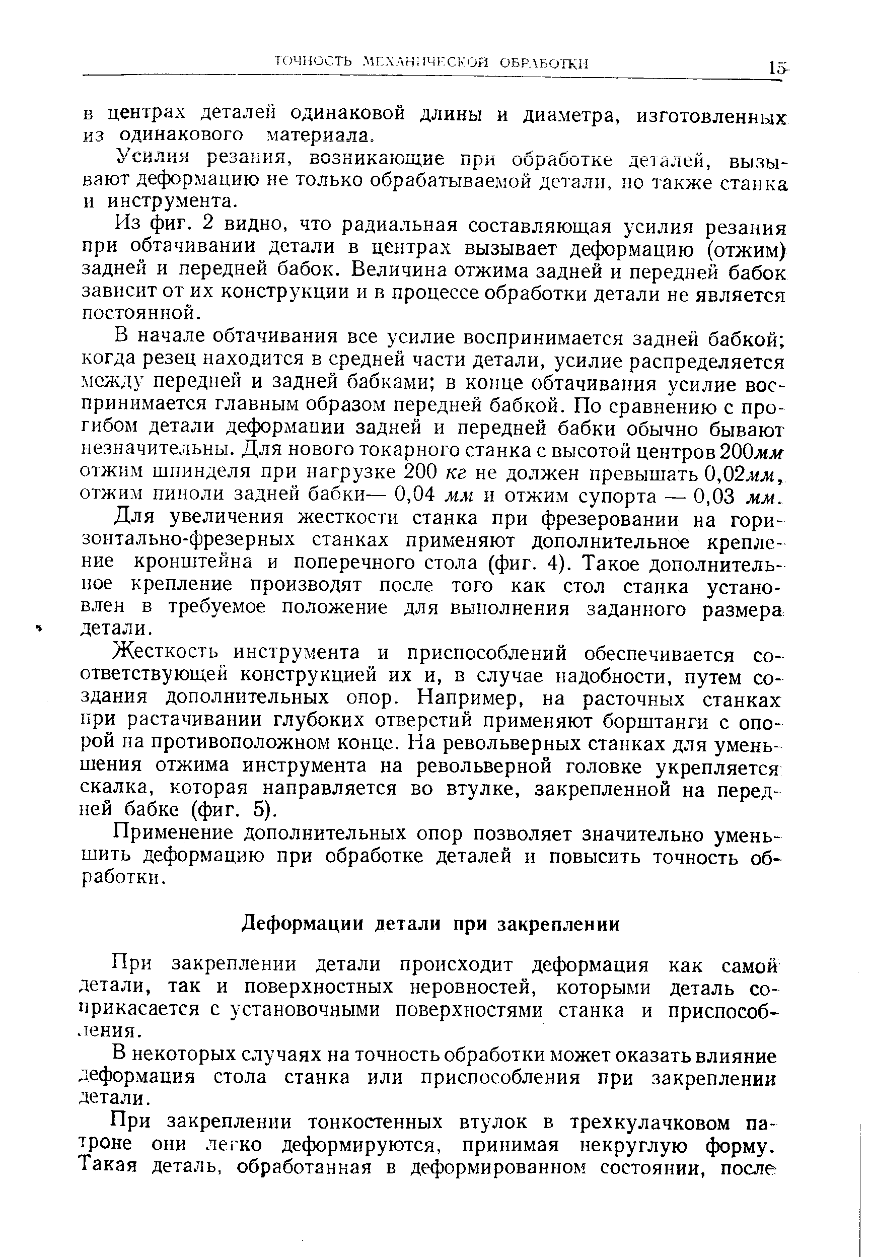 При закреплении детали происходит деформация как самой детали, так и поверхностных неровностей, которыми деталь соприкасается с установочными поверхностями станка и приспособ-ления.
