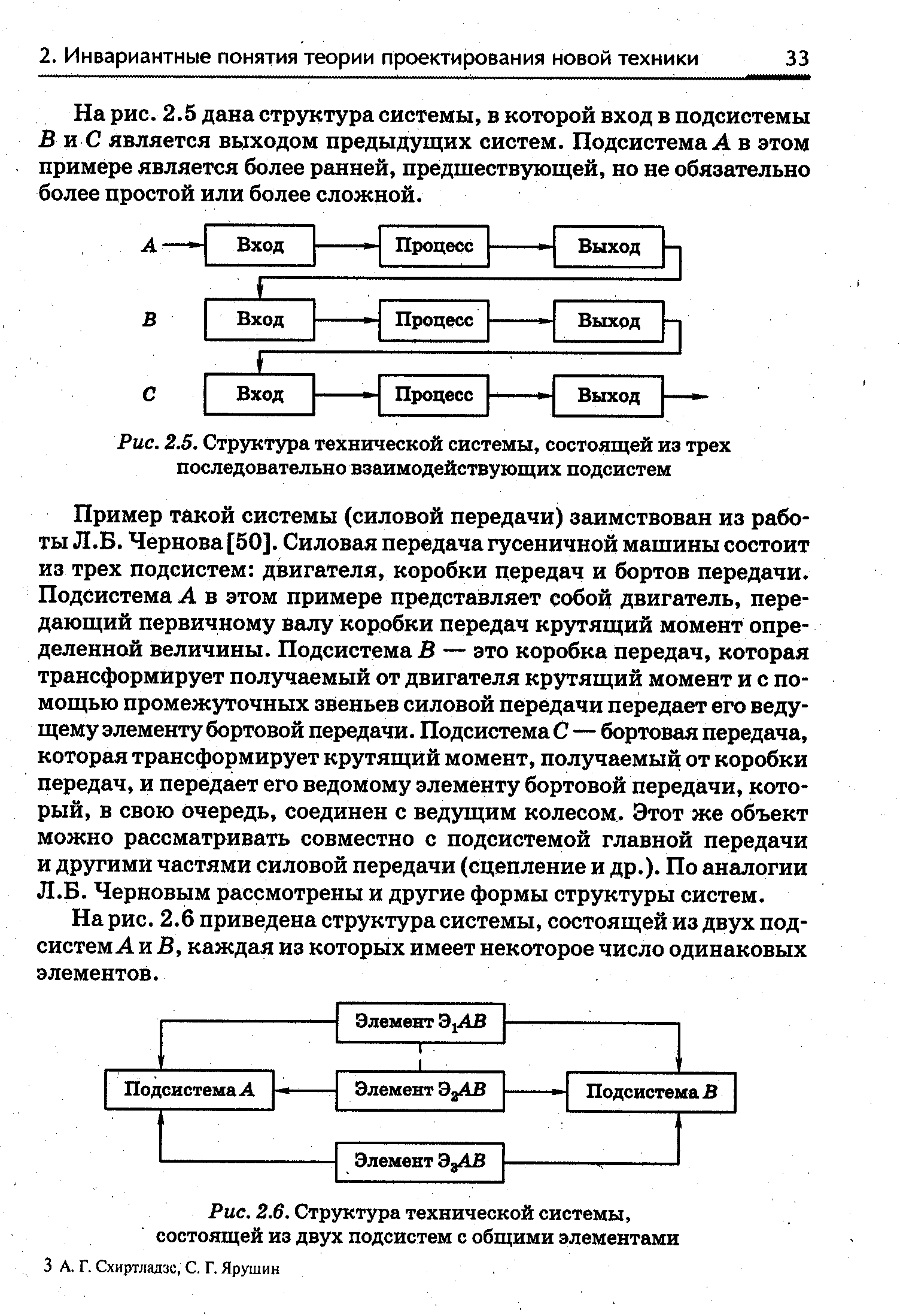Рис. 2.6. Структура технической системы, состоящей из двух подсистем с общими элементами
