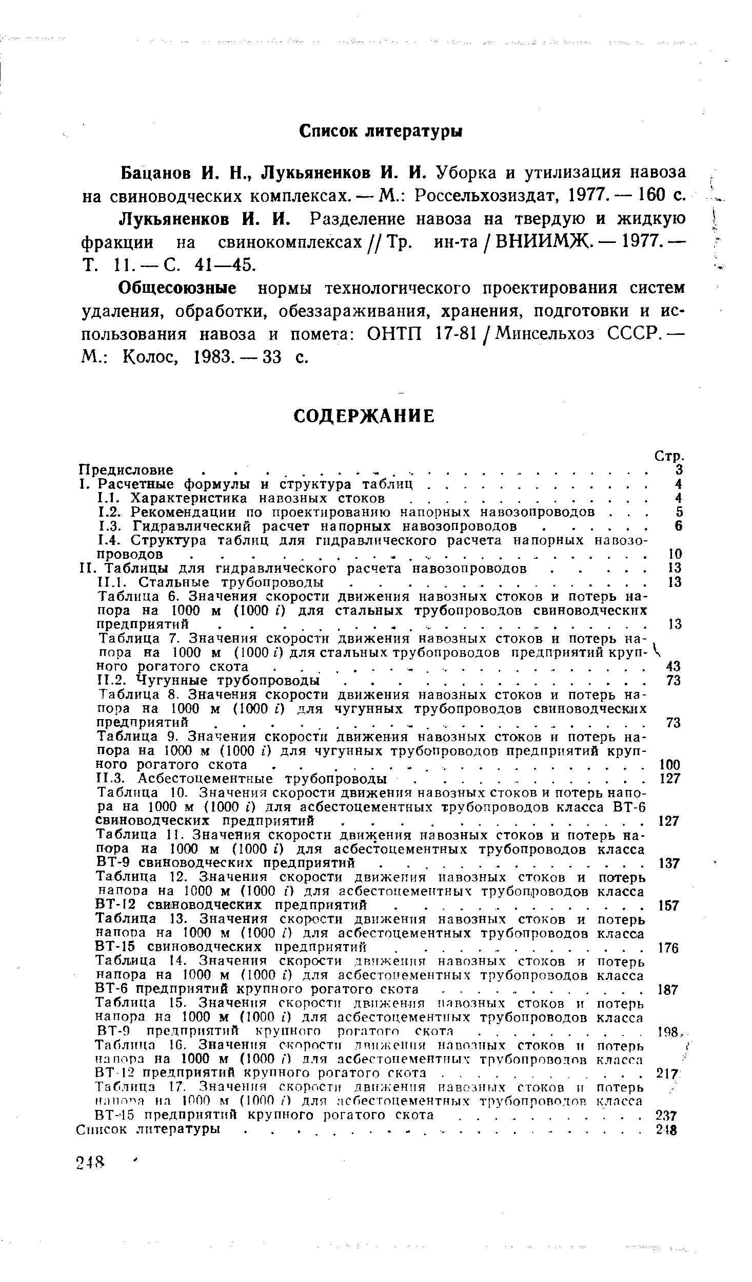 Общесоюзные нормы технологического проектирования систем удаления, обработки, обеззараживания, хранения, подготовки и использования навоза и помета ОНТП 17-81/Мпнсельхоз СССР.— М. Колос, 1983. — 33 с.
