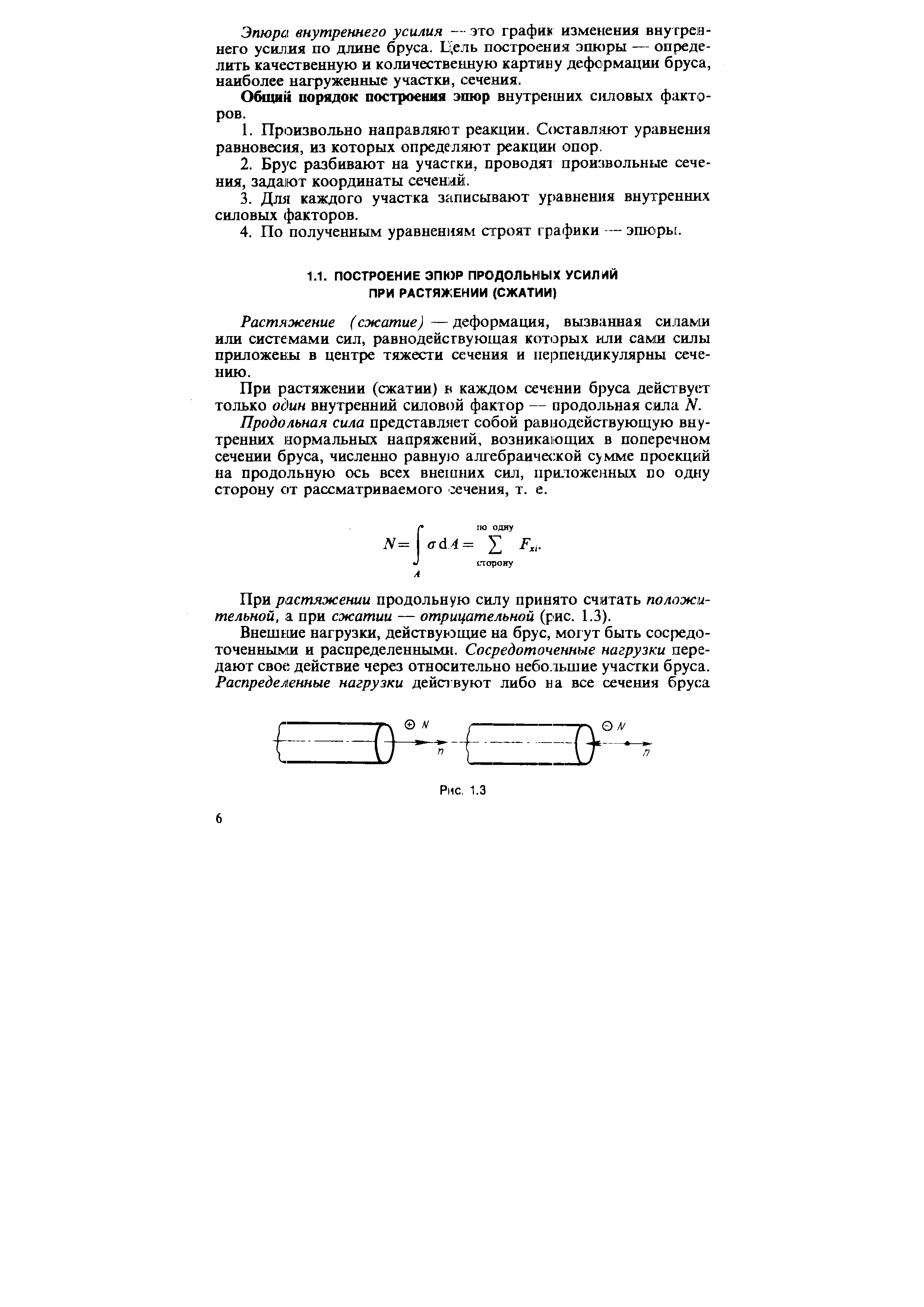 При растяжении (сжатии) в каждом сечении б])уса дейсхвует только один внутренний силовой фактор — продольная сила N.
