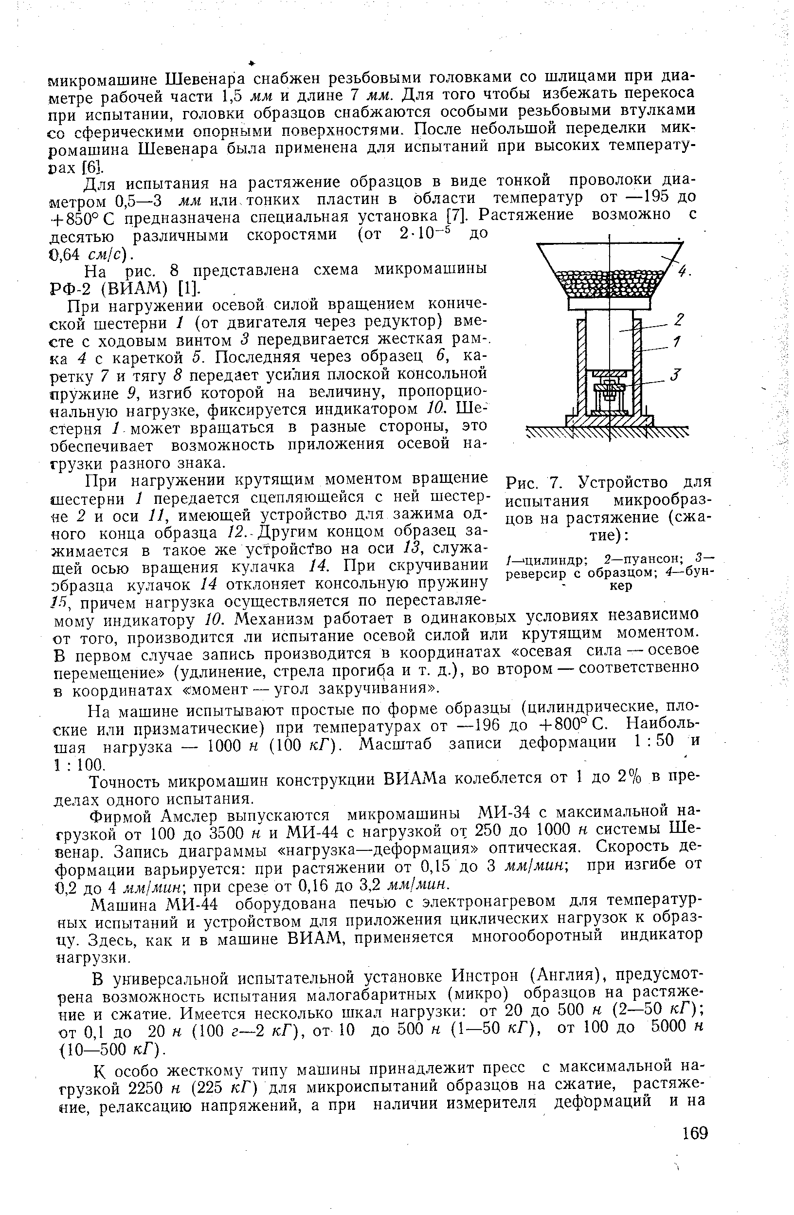 Рис. 7. Устройство для испытания микрообразцов на растяжение (сжатие) 
