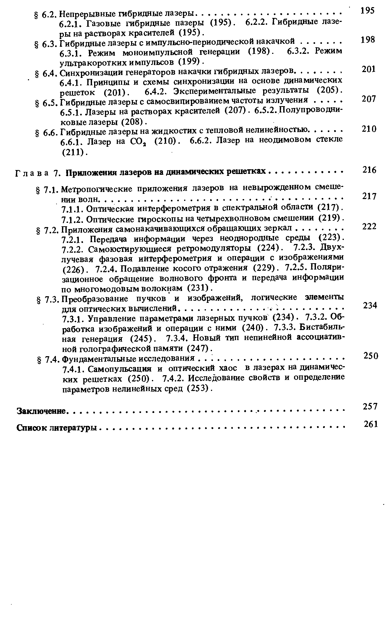 Глава 7. Приложения лазеров на динамических решетках. 
