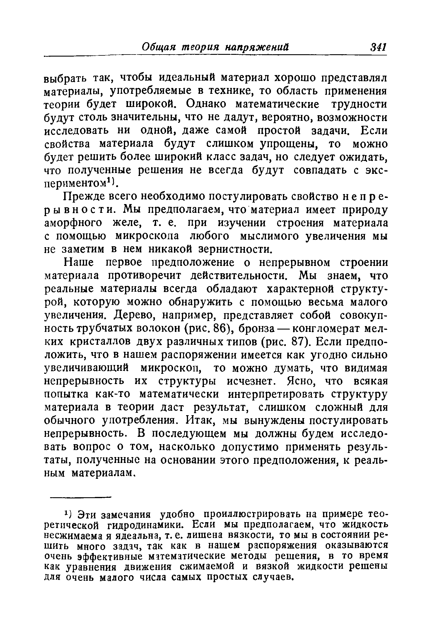 Прежде всего необходимо постулировать свойство непрерывности. Мы предполагаем, что материал имеет природу аморфного желе, т. е. при изучении строения материала с помощью микроскопа любого мыслимого увеличения мы не заметим в нем никакой зернистности.
