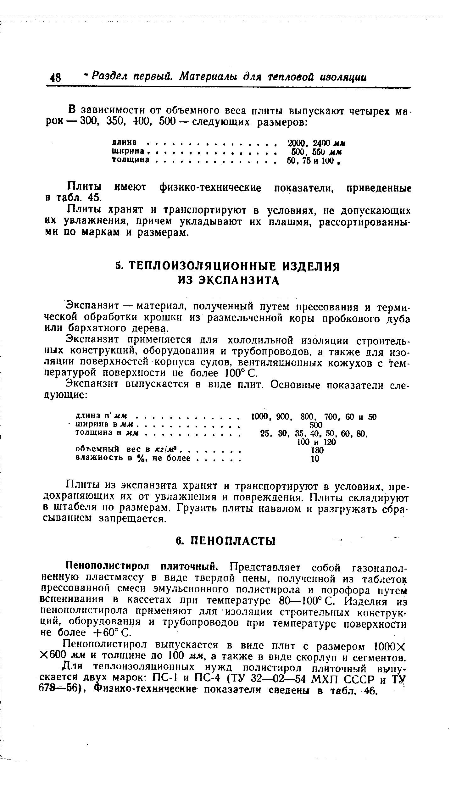 Экспанзит — материал, полученный путем прессования и термической обработки крошки из размельченной коры пробкового дуба или бархатного дерева.
