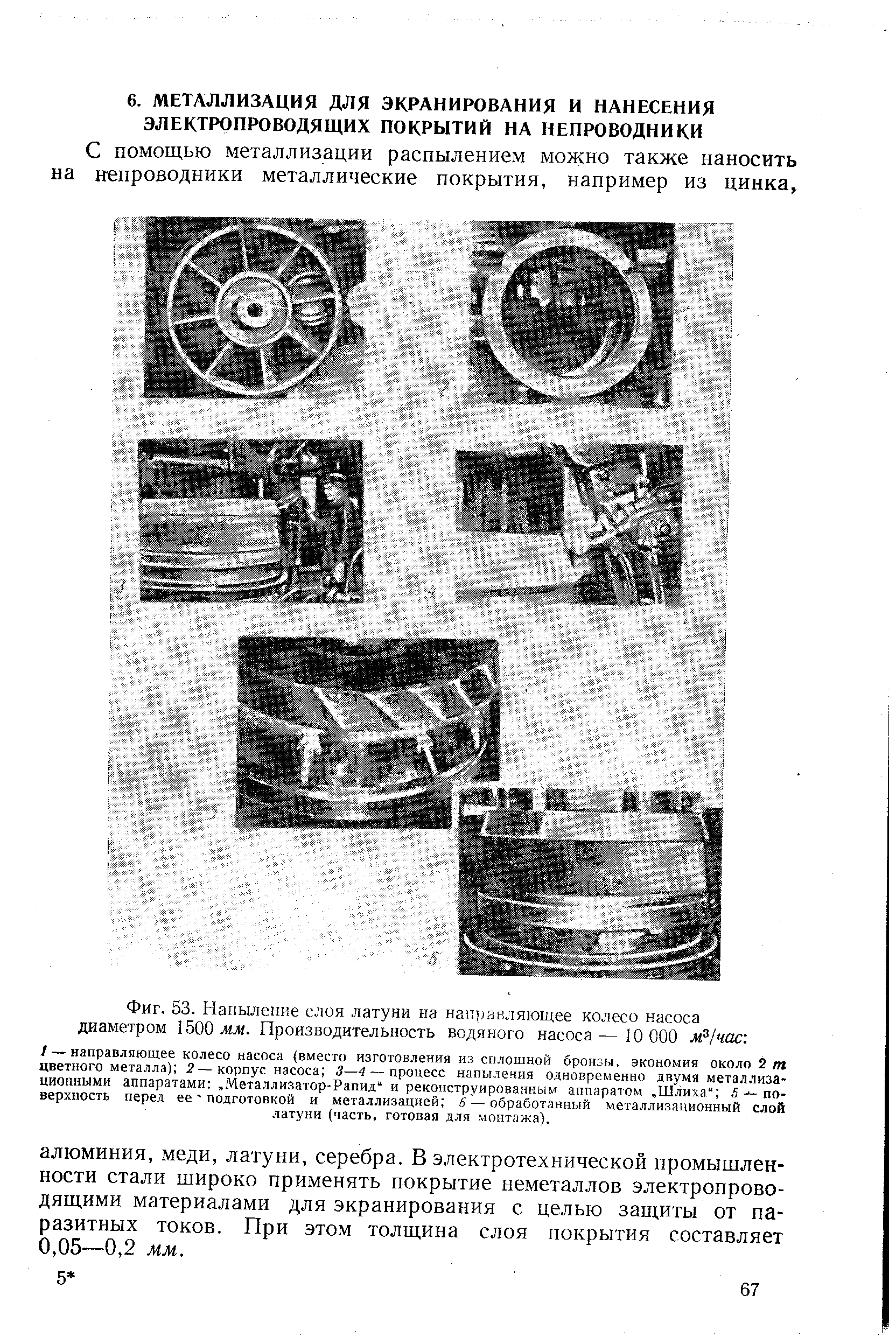 Фиг. 53. Напыление слоя латуни на направляющее колесо насоса диаметром 1500 жл. Производительность водяного насоса— 10 000 м 1час 
