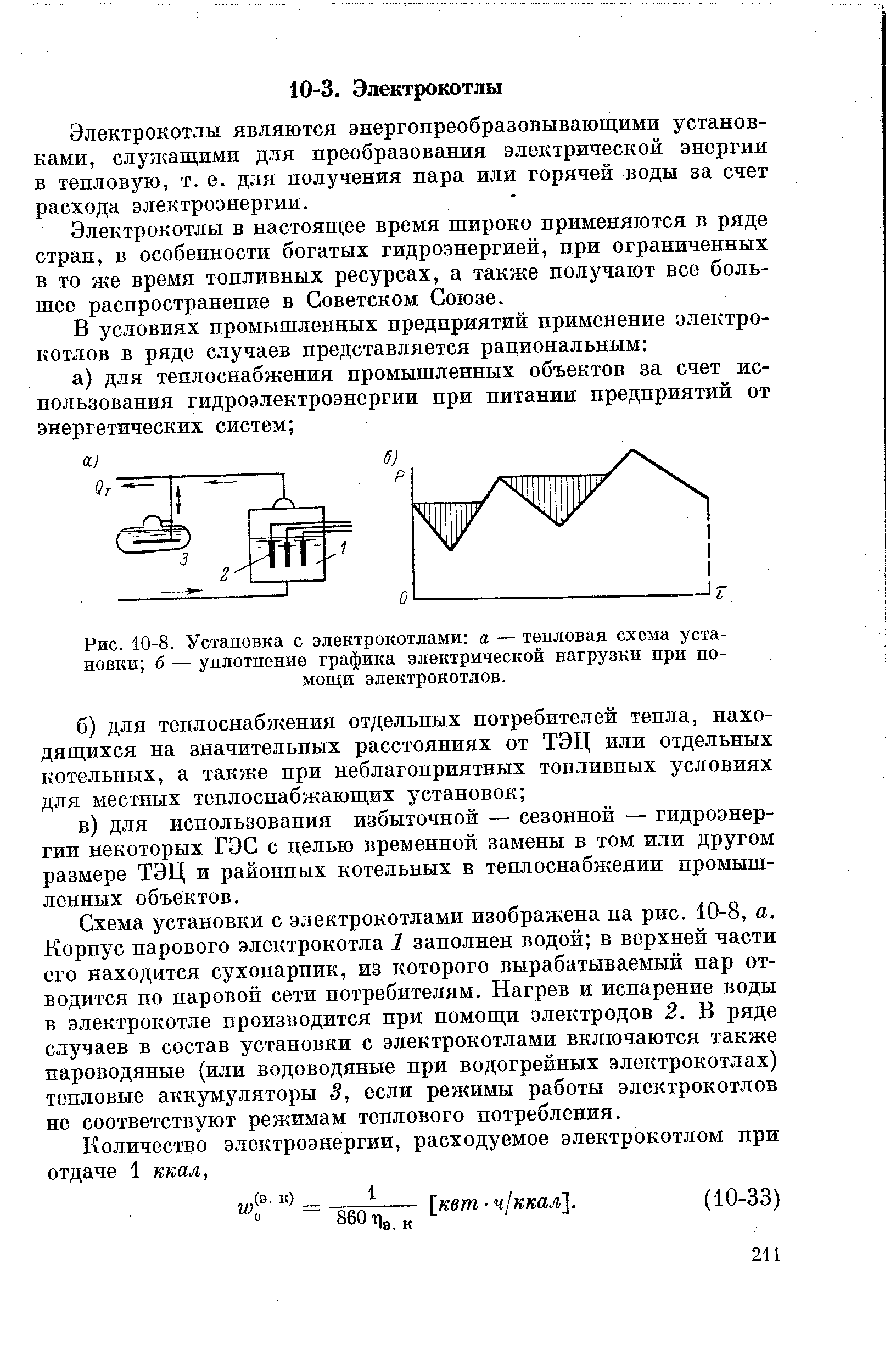 Рис. 10-8. Установка с электрокотлами а — <a href="/info/27466">тепловая схема</a> установки б — уплотнение <a href="/info/113653">графика электрической нагрузки</a> при помощи электрокотлов.
