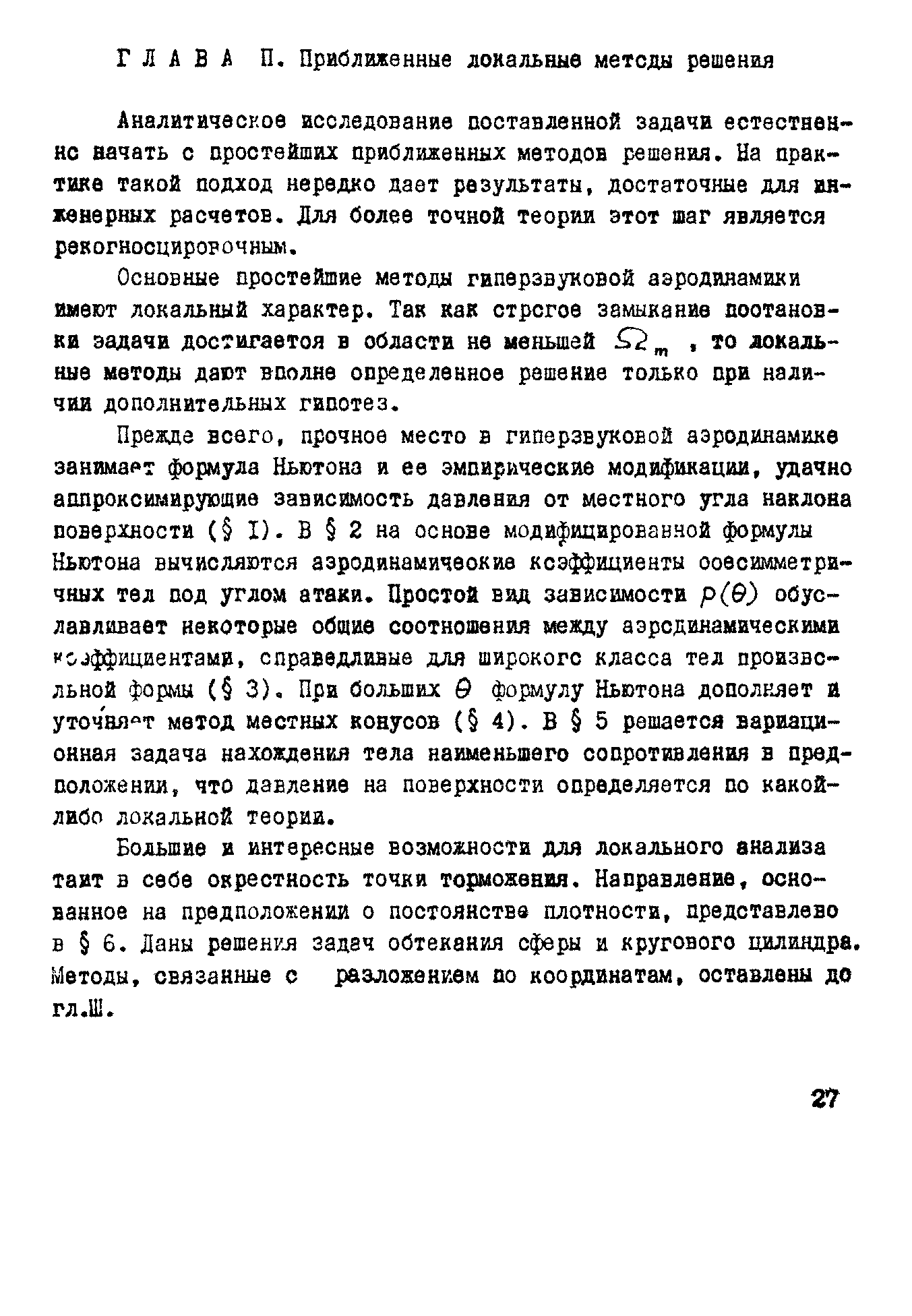 Основные простейшие методы гиперзвуковой аэродинамики имеют локальный характер. Так как строгое замыкание поотанон-ки задачи достигаетоя в области не меньшей 2 , то локальные методы дают вполне определенное решение только при наличии дополнительных гипотез.
