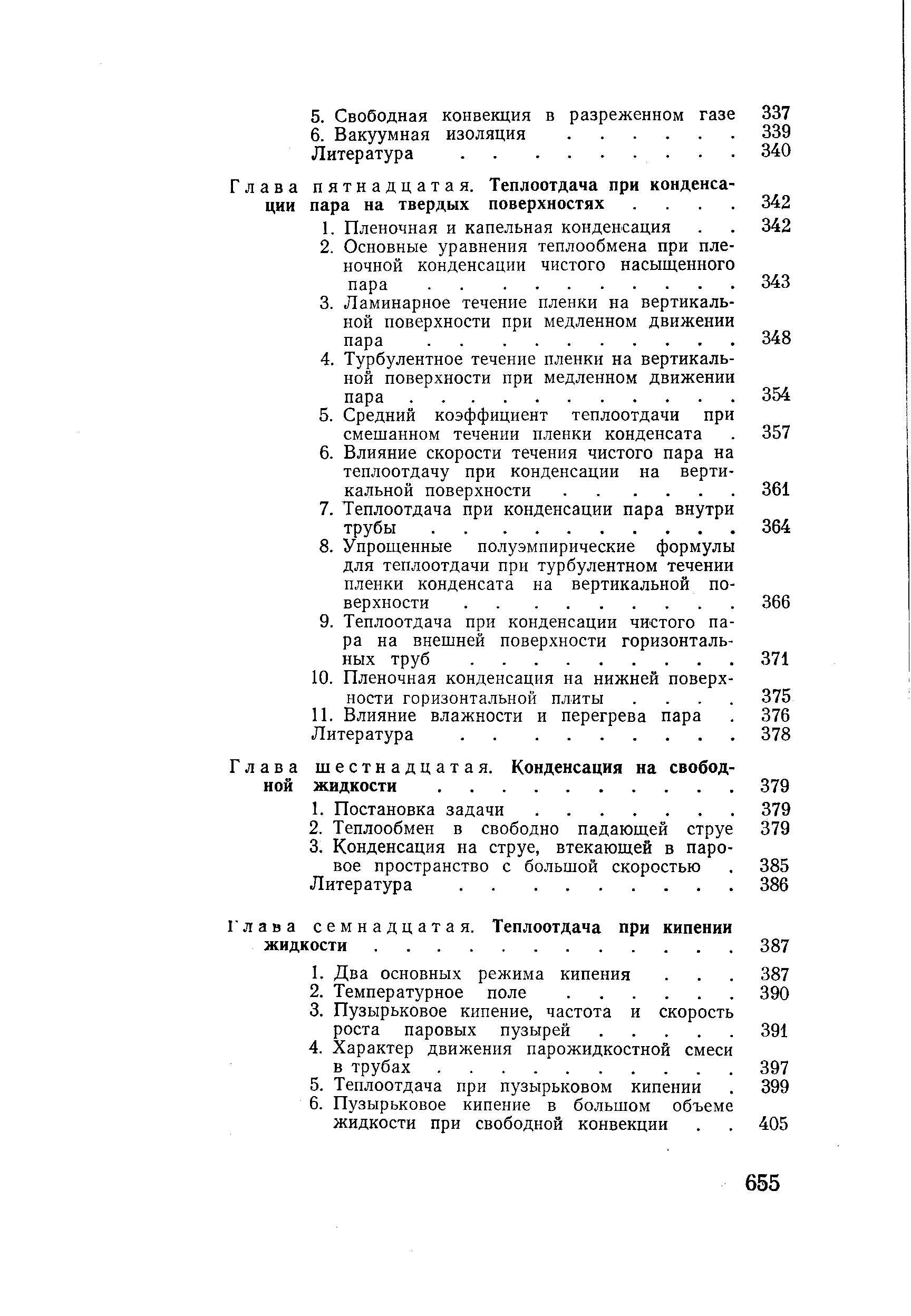 Глава семнадцатая. Теплоотдача при кипении жидкости.
