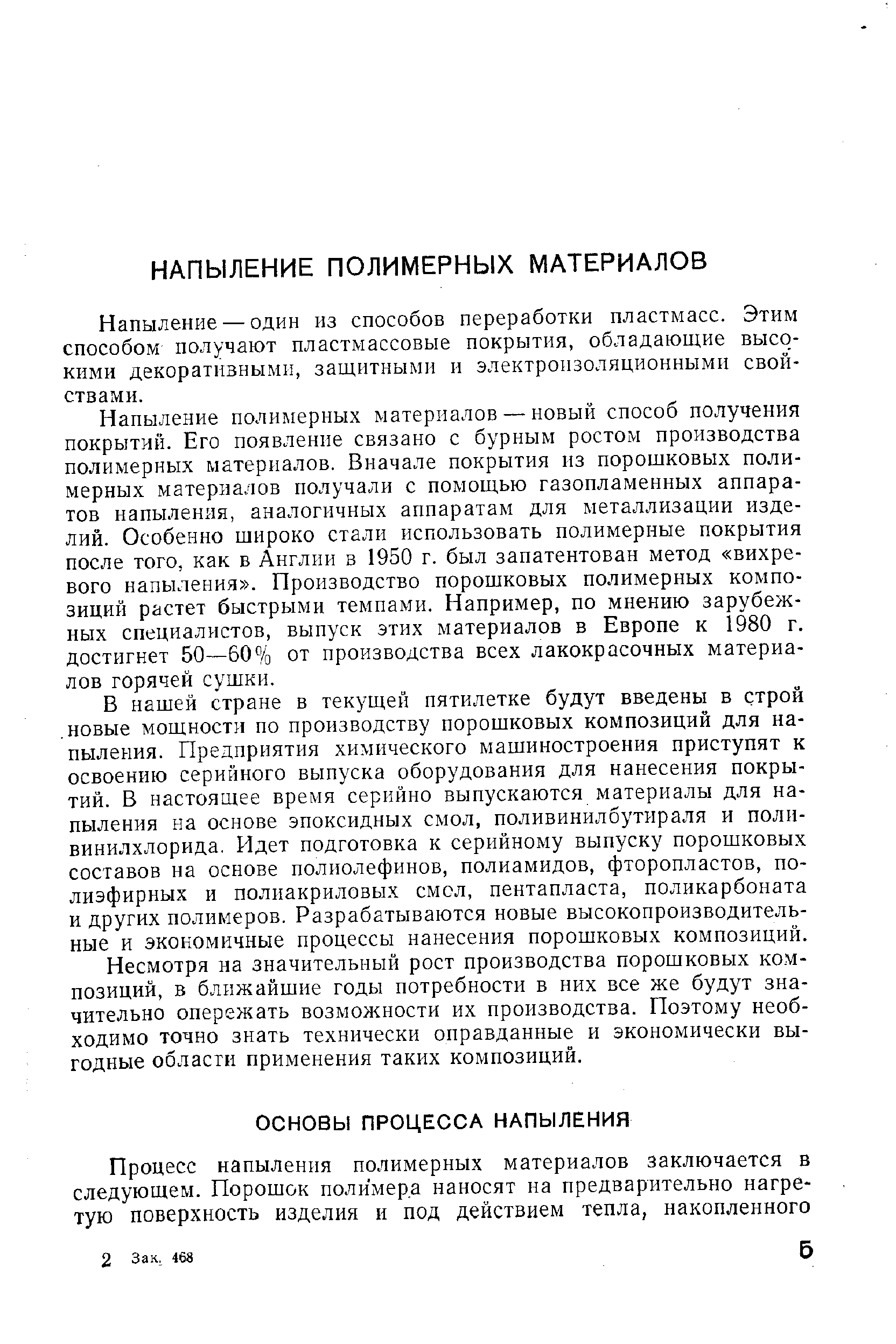 Напыление — один из способов переработки пластмасс. Этим способом получают пластмассовые покрытия, обладающие высокими декоративными, защитными и электроизоляционными свойствами.
