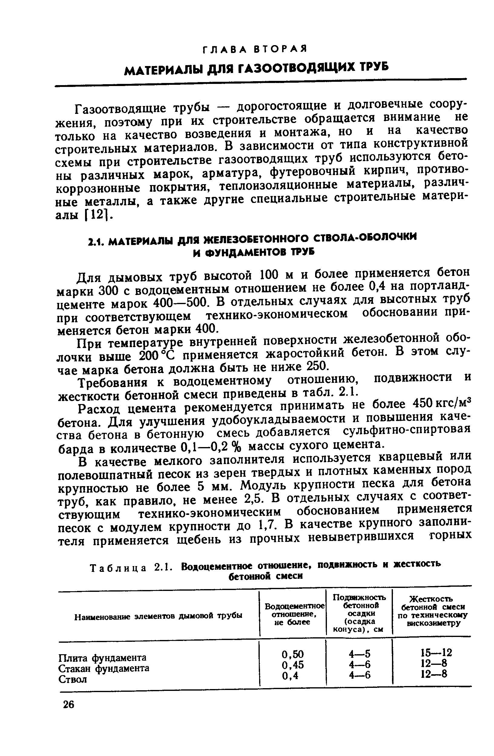 Для дымовых труб высотой 100 м и более применяется бетон марки 300 с водоцементным отношением не более 0,4 на портландцементе марок 400—500. В отдельных случаях для высотных труб при соответствующем технико-экономическом обосновании применяется бетон марки 400.
