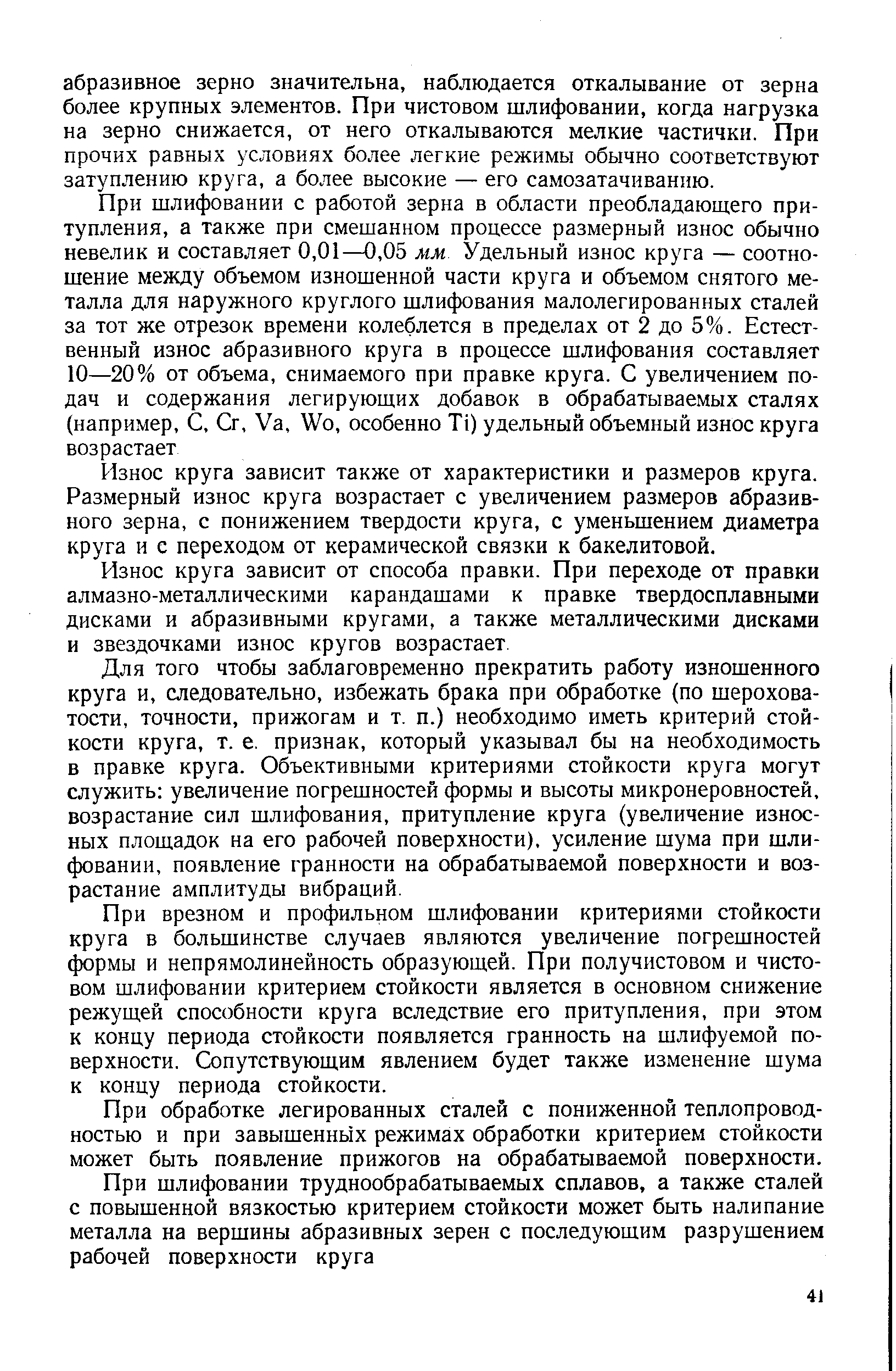 Износ круга зависит также от характеристики и размеров круга. Размерный износ круга возрастает с увеличением размеров абразивного зерна, с понижением твердости круга, с уменьшением диаметра круга и с переходом от керамической связки к бакелитовой.
