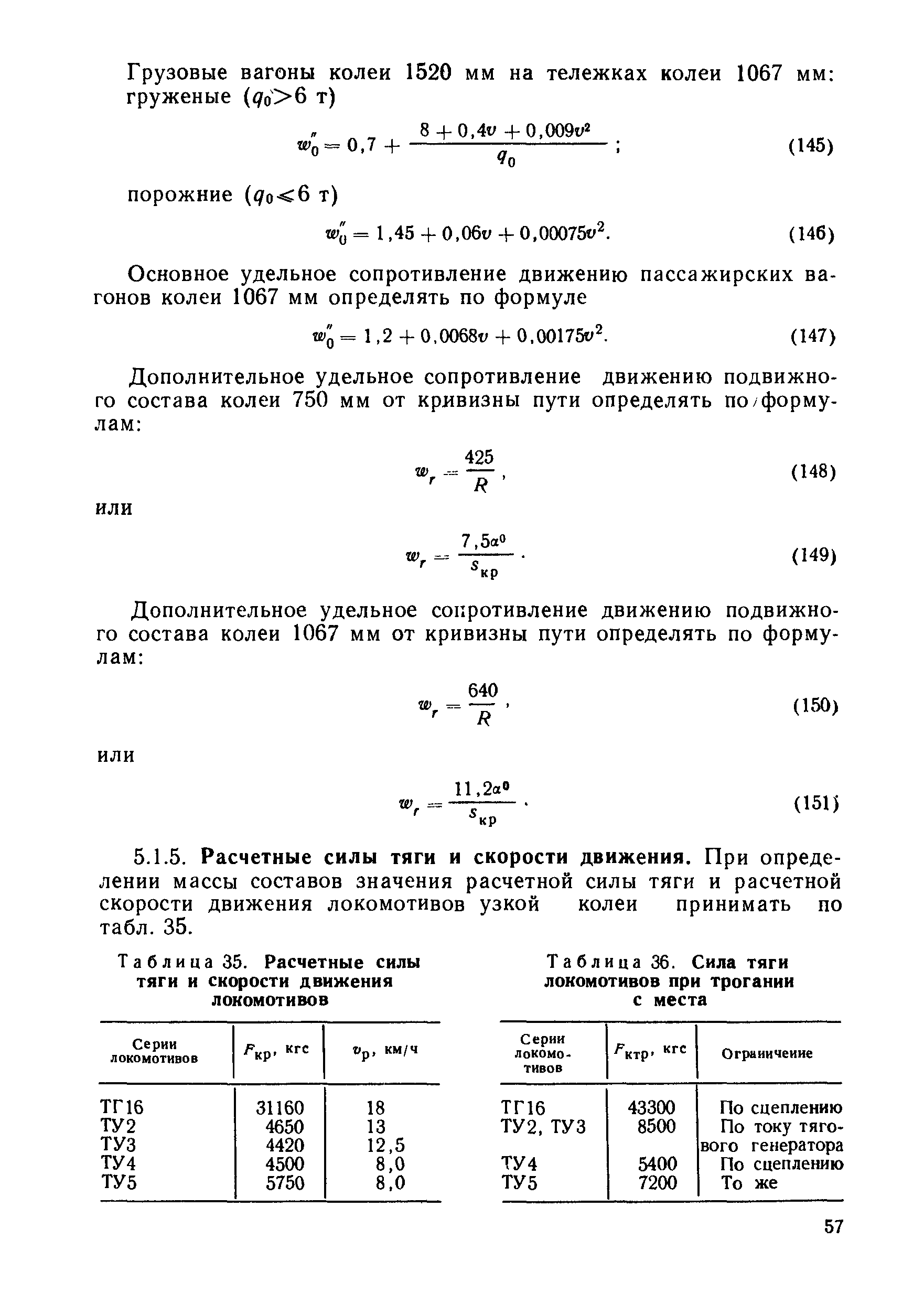 Сила тяги электровоза. Сцепная сила тяги Локомотива. Расчетная сила тяги тепловоза формула. Сила тяги локомотивов таблица. Расчетная сила тяги локомотивов таблица.