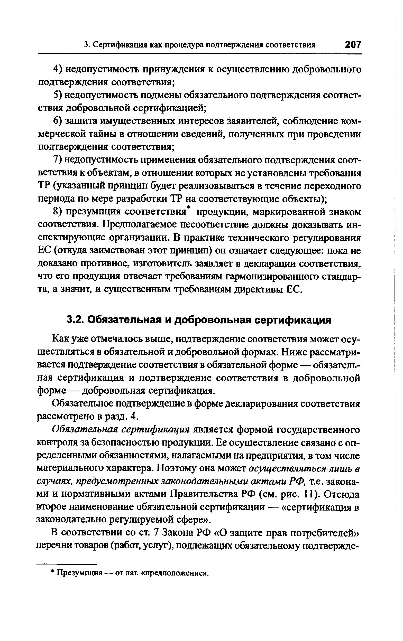 Как уже отмечалось выше, подтверждение соответствия может осуществляться в обязательной и добровольной формах. Ниже рассматривается подтверждение соответствия в обязательной форме — обязательная сертификация и подтверждение соответствия в добровольной форме — добровольная сертификация.
