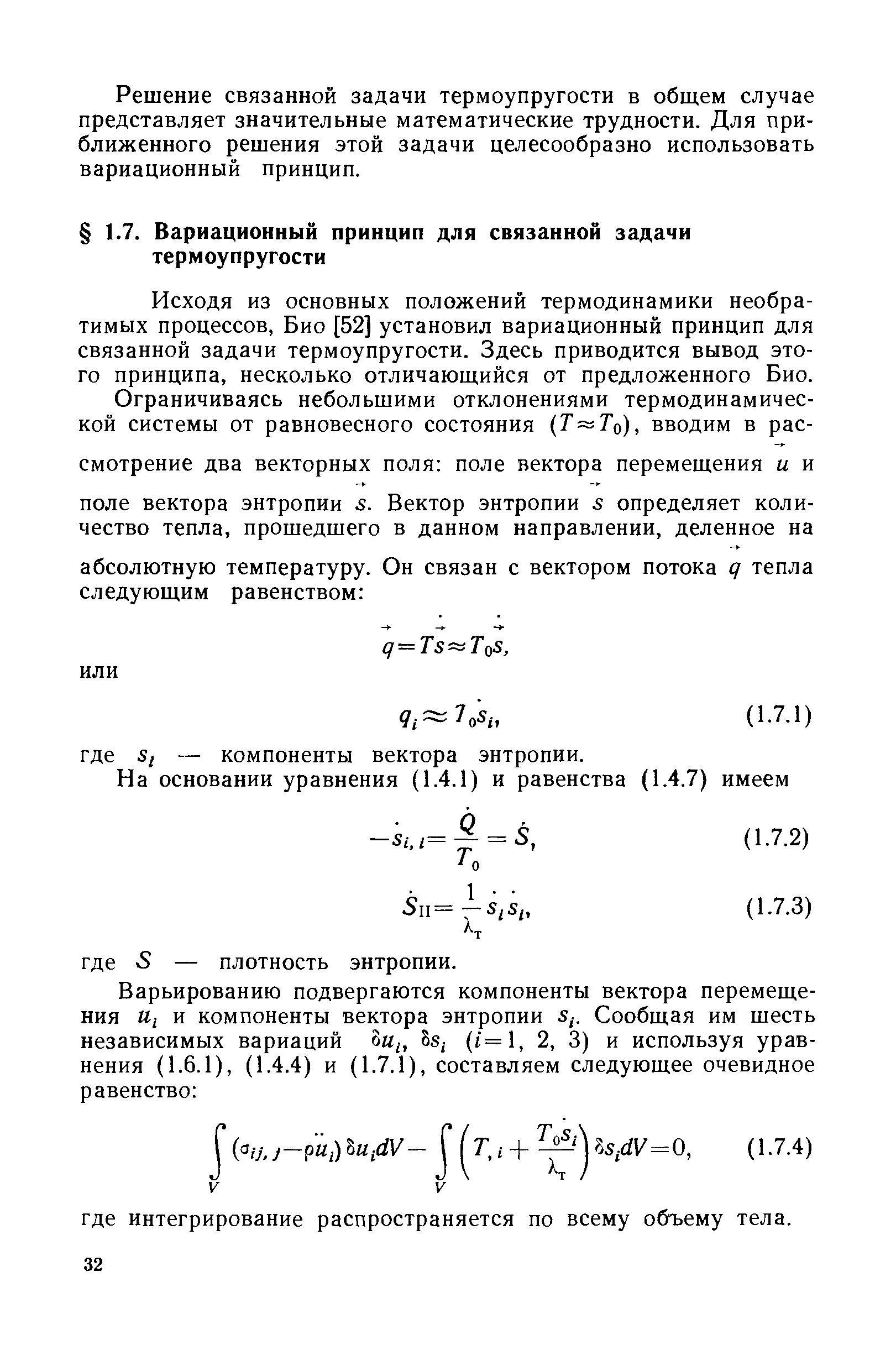 Исходя из основных положений термодинамики необратимых процессов, Био [52] установил вариационный принцип для связанной задачи термоупругости. Здесь приводится вывод этого принципа, несколько отличающийся от предложенного Био.
