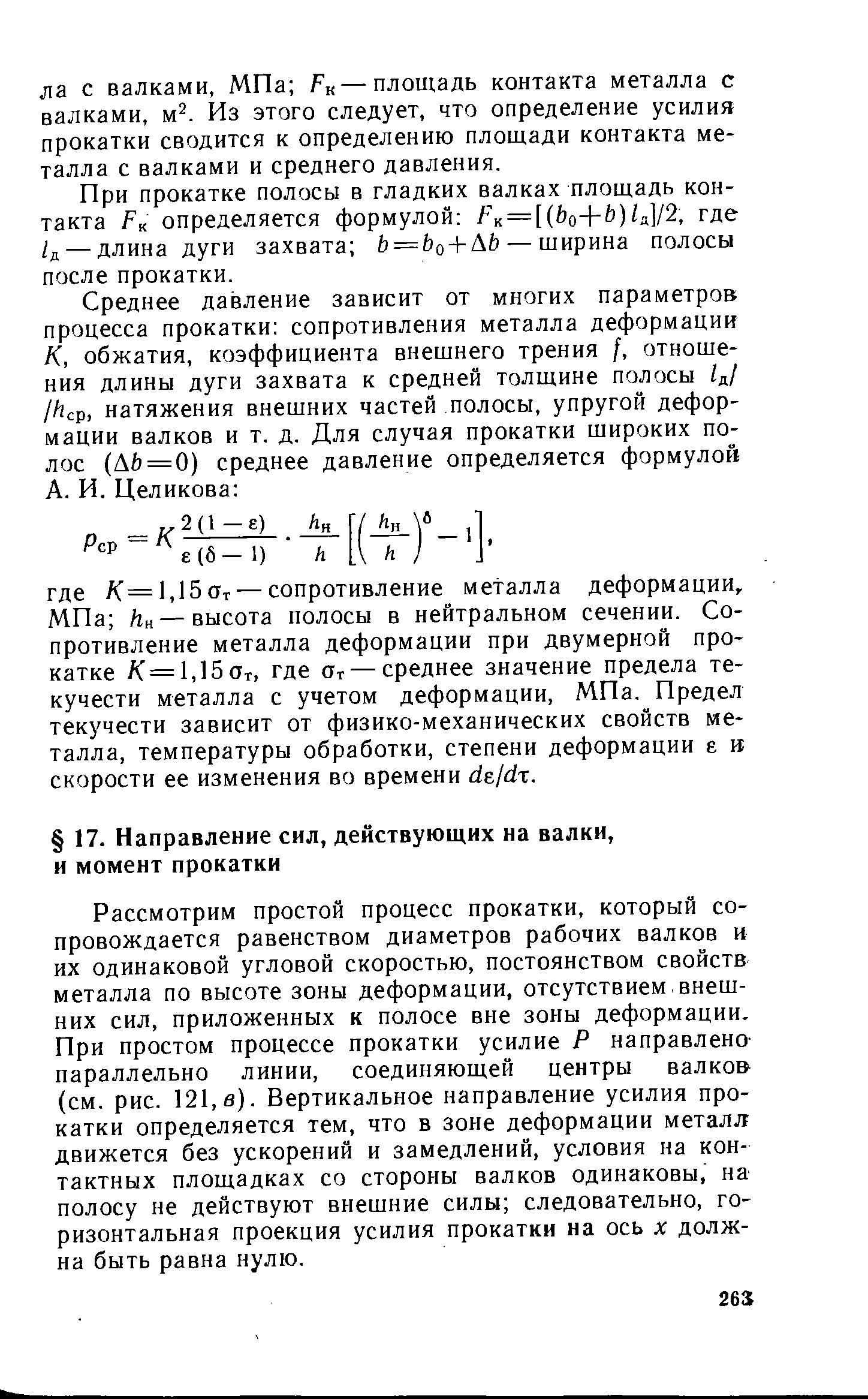 При прокатке полосы в гладких валках площадь контакта Fk определяется формулой к = [(Ьо+Ь)/я]/2, где 1д — длина дуги захвата Ь = Ьо + АЬ — ширина полосы после прокатки.
