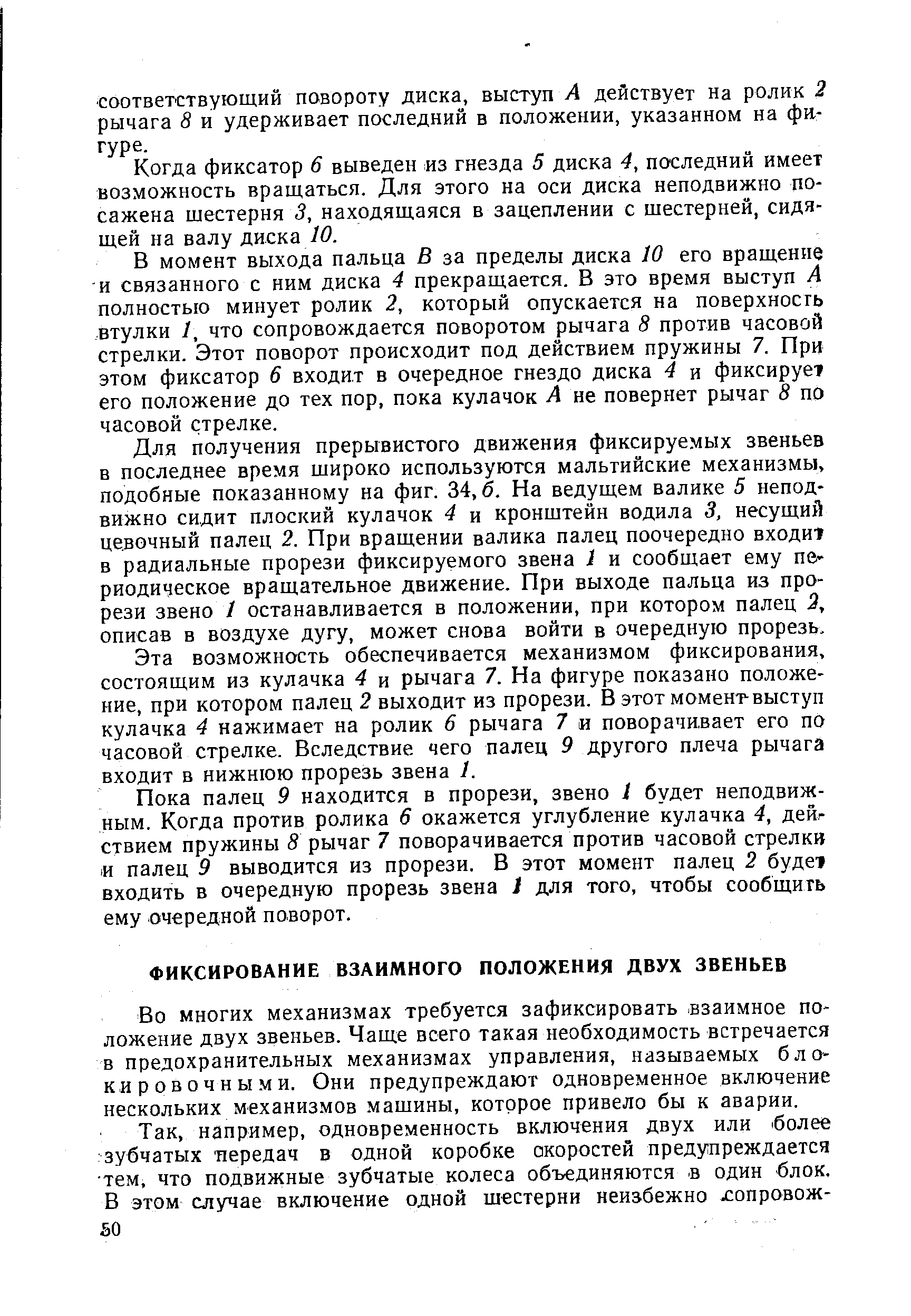 Во многих механизмах требуется зафиксировать -взаимное положение двух звеньев. Чаще всего такая необходимость встречается в предохранительных механизмах управления, называемых бло-к,и ров очны.ми. Они предупреждают одновременное включение нескольких механизмов машины, которое привело бы к аварии.
