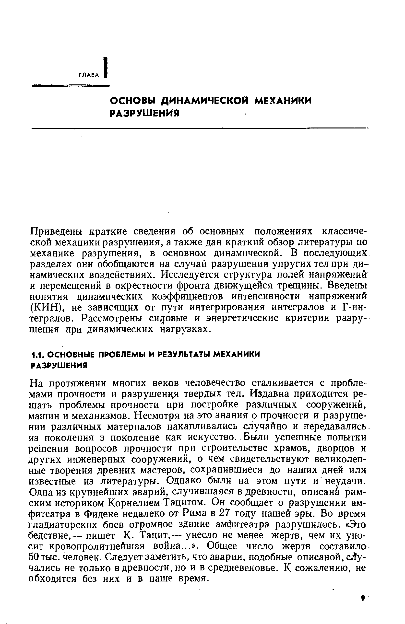 Приведены краткие сведения об основных положениях классической механики разрушения, а также дан краткий обзор литературы по механике разрушения, в основном динамической. В последующих, разделах они обобщаются на случай разрушения упругих тел при ди- намических воздействиях. Исследуется структура полей напряжений и перемещений в окрестности фронта движущейся трещины. Введены понятия динамических коэффициентов интенсивности напряжений (КИН), не зависящих от пути интегрирования интегралов и Г-интегралов. Рассмотрены си,довые и энергетические критерии разрушения при динамических нагрузках.
